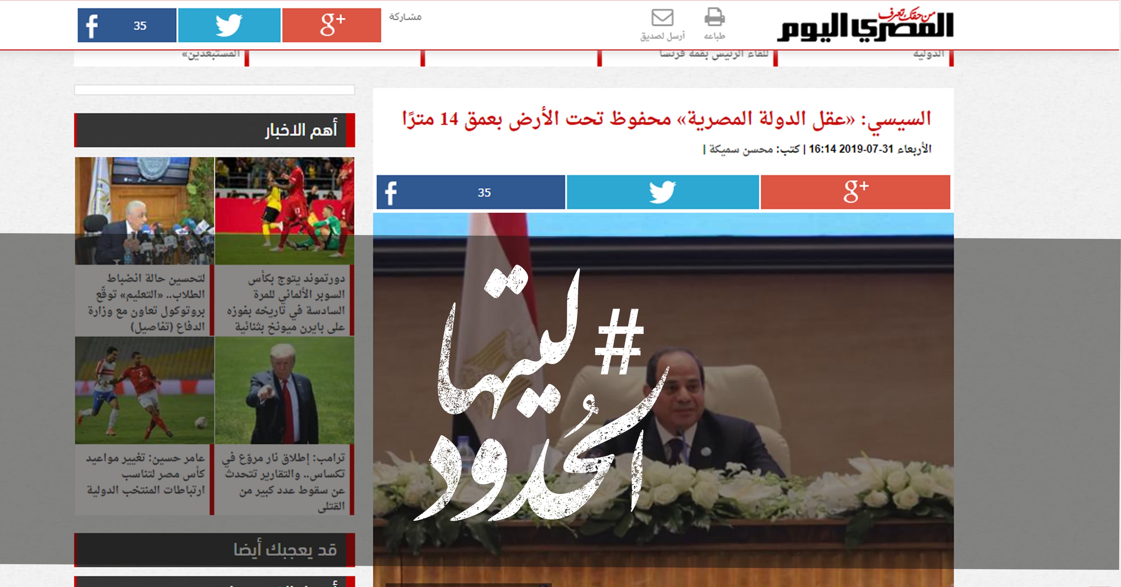 صورة السيسي: «عقل الدولة المصرية» محفوظ تحت الأرض بعمق 14 مترًا