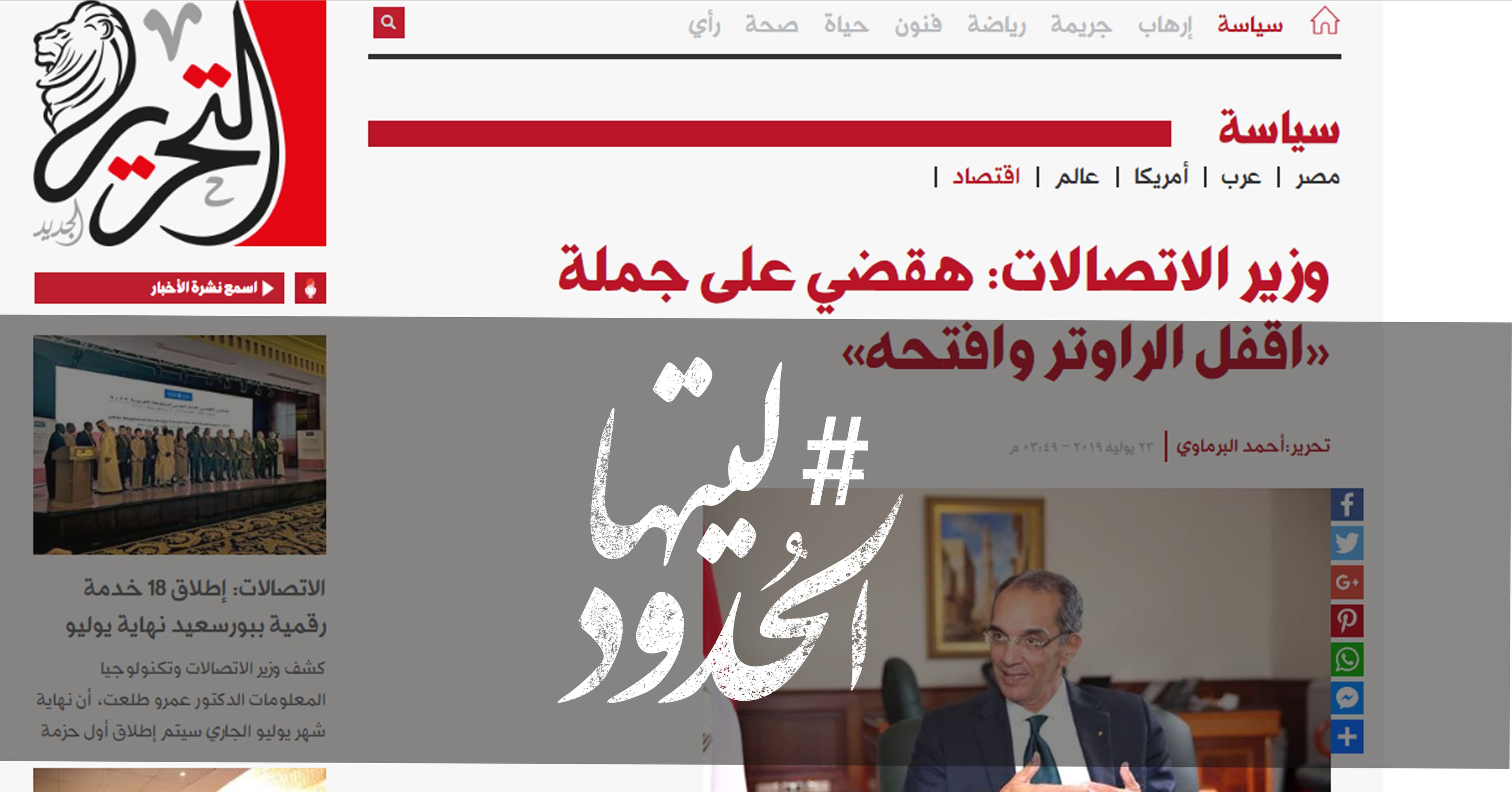 صورة وزير الاتصالات: هقضي على جملة “اقفل الراوتر وافتحه”