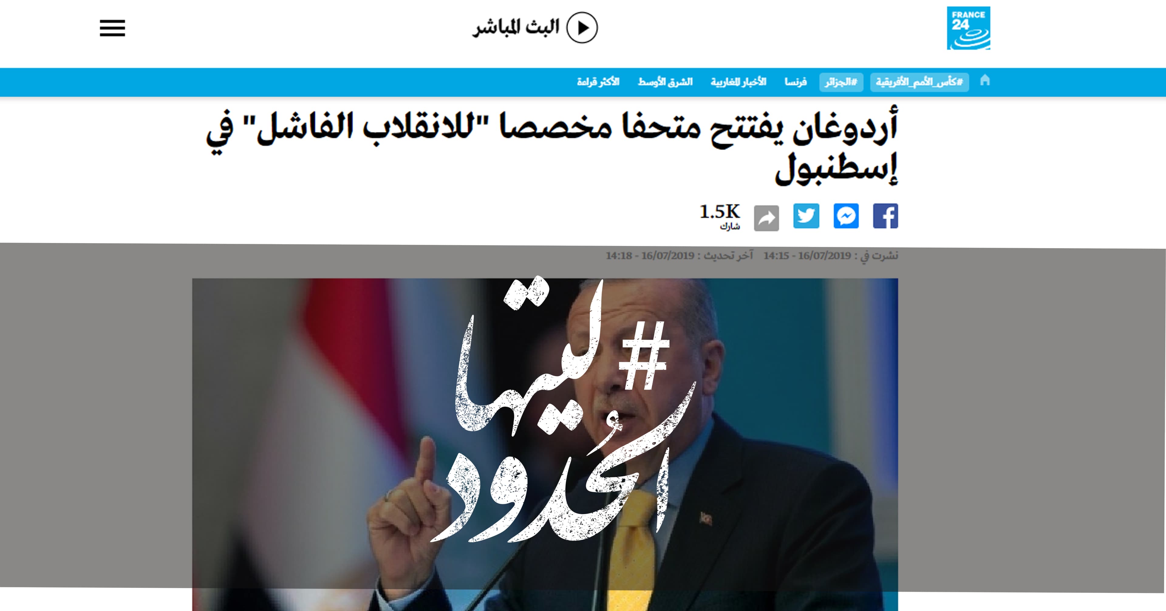 صورة أردوغان يفتتح متحفا مخصصا “للانقلاب الفاشل” في إسطنبول