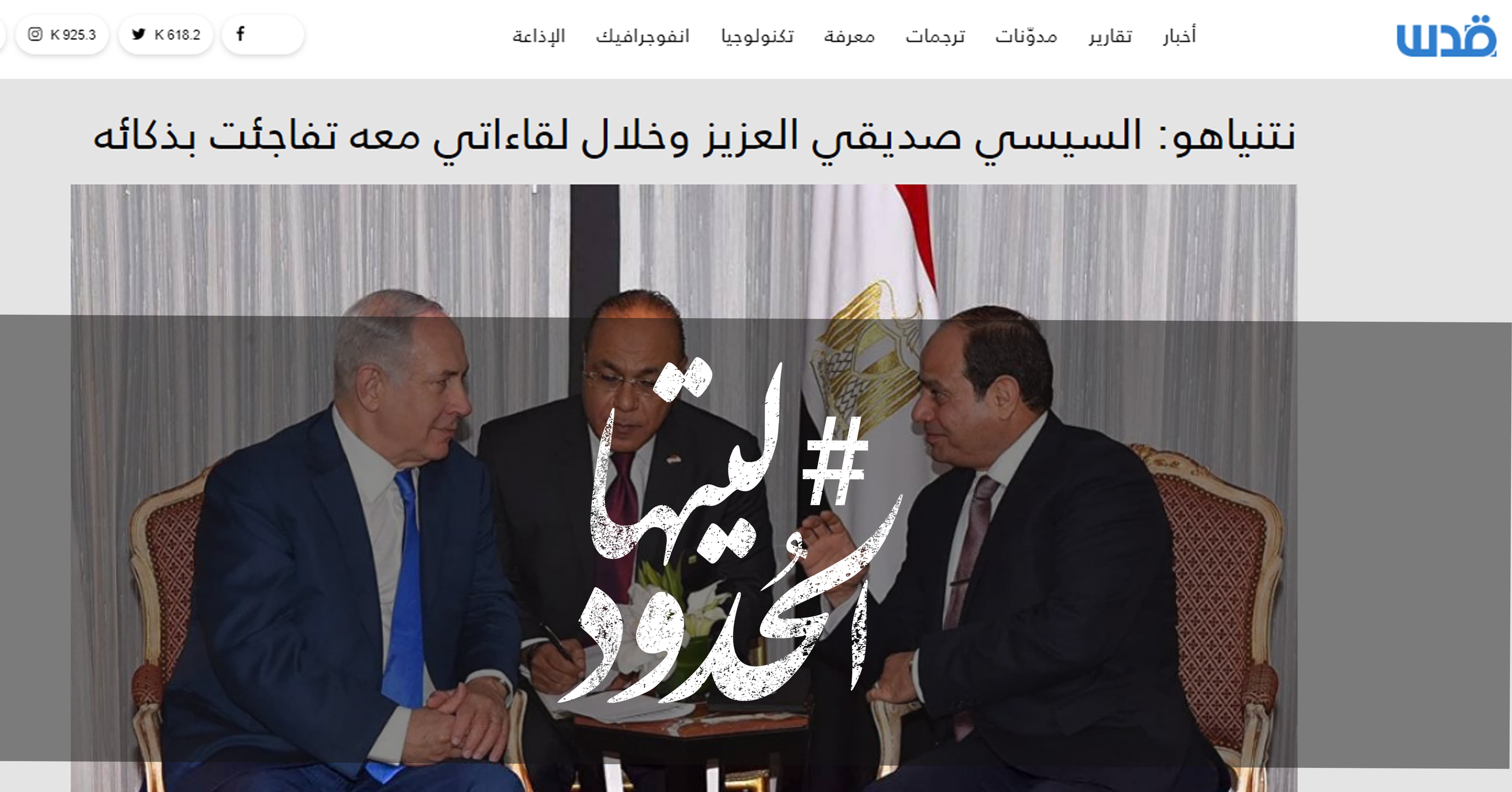 صورة نتنياهو: السيسي صديقي العزيز وخلال لقاءاتي معه تفاجئت بذكائه