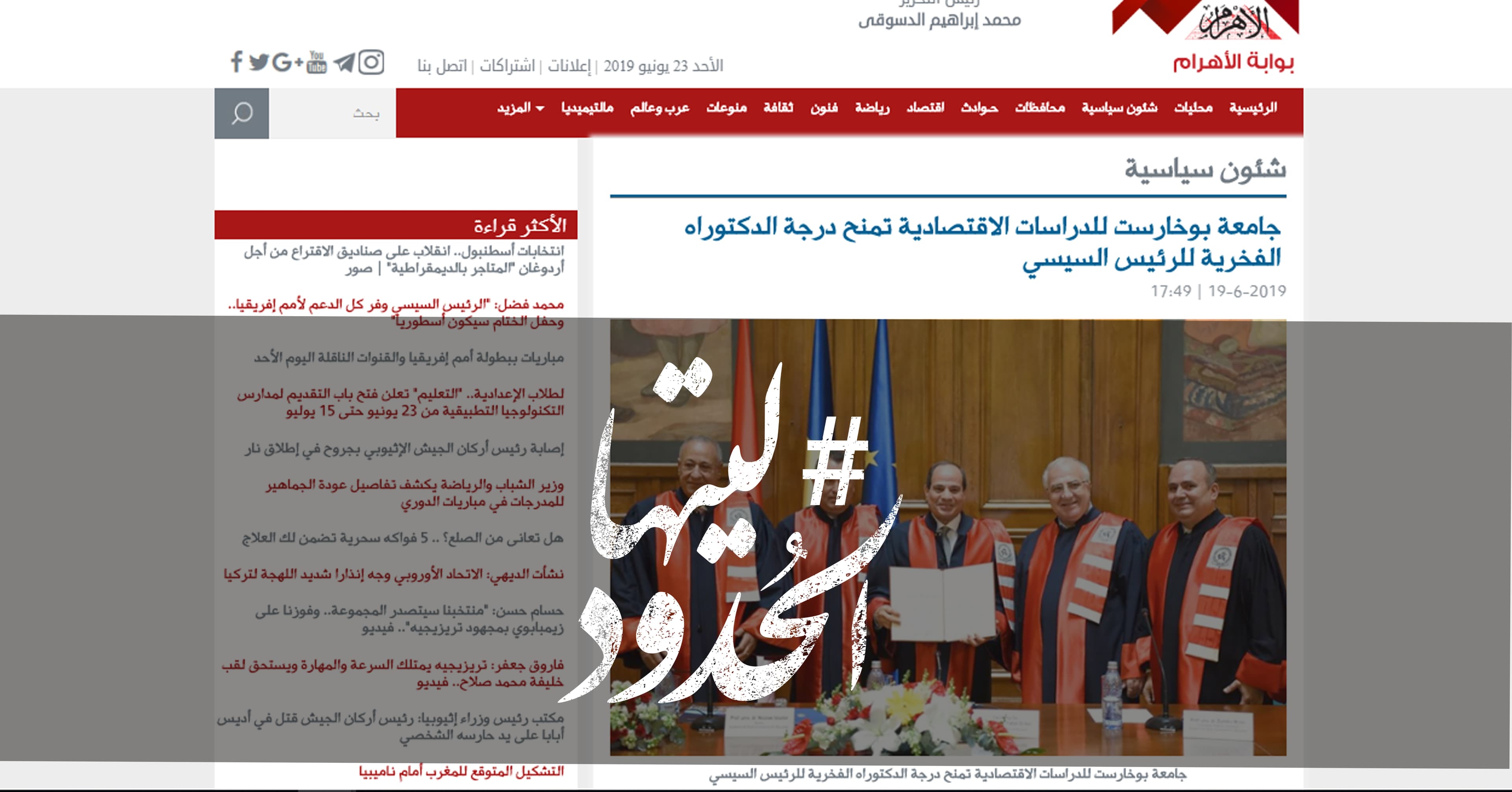 صورة جامعة بوخارست للدراسات الاقتصادية تمنح درجة الدكتوراه الفخرية للرئيس السيسي