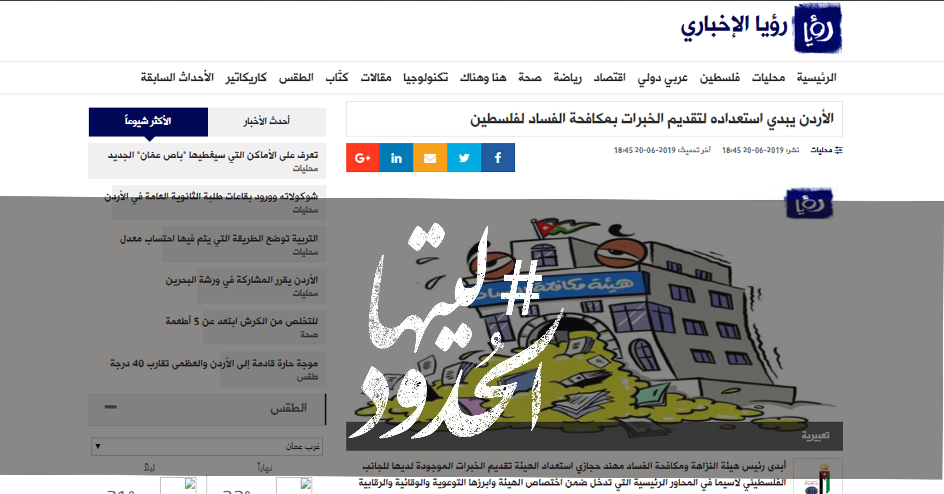 صورة الأردن يبدي استعداده لتقديم الخبرات بمكافحة الفساد لفلسطين