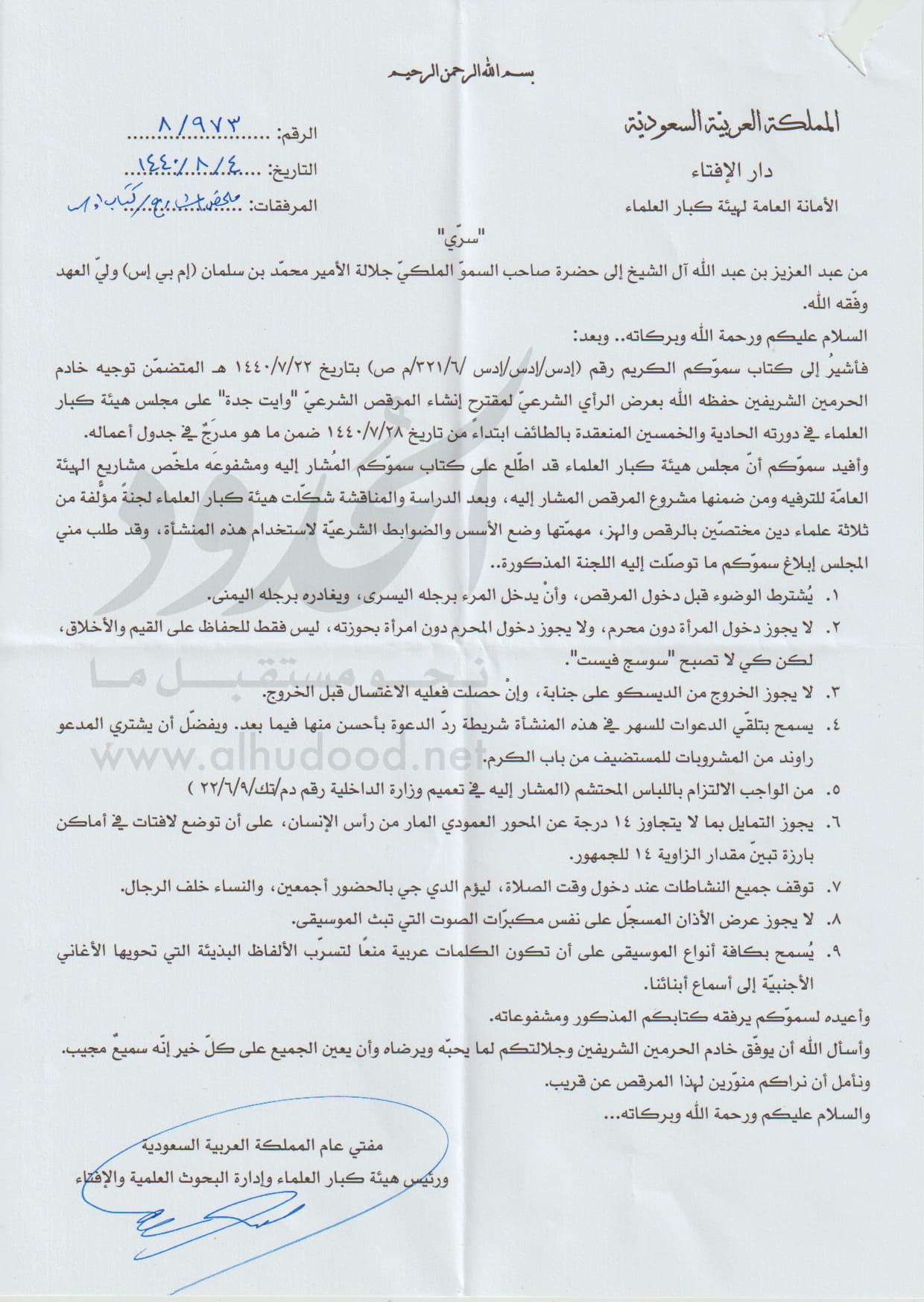 صورة الحدود ليكس: وثيقة مسربة من مكتب مفتي عام السعودية حول أحكام الديسكو الحلال