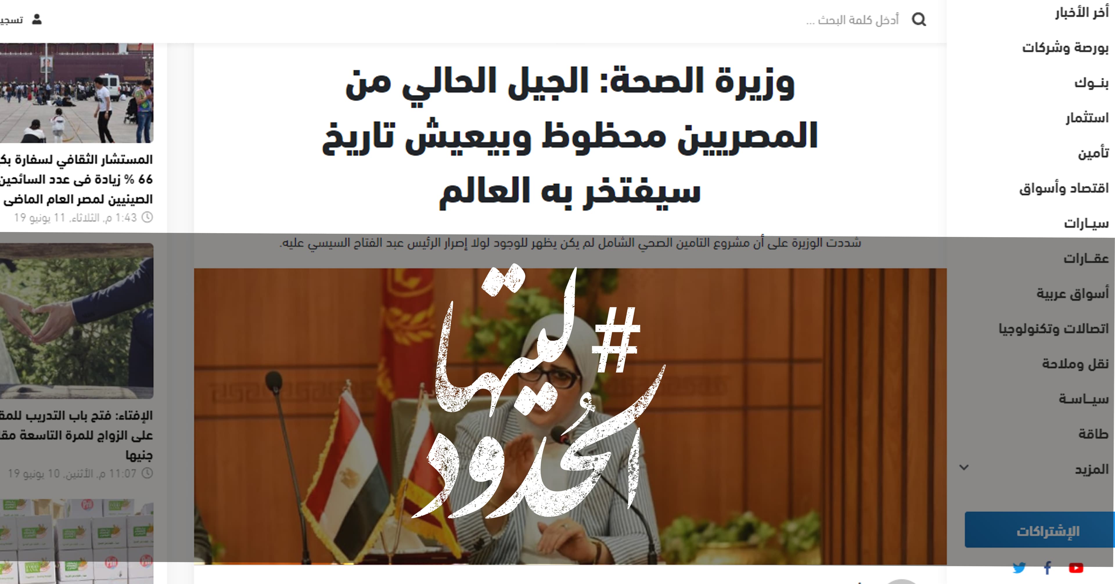 صورة وزيرة الصحة: الجيل الحالي من المصريين محظوظ وبيعيش تاريخ سيفتخر به العالم