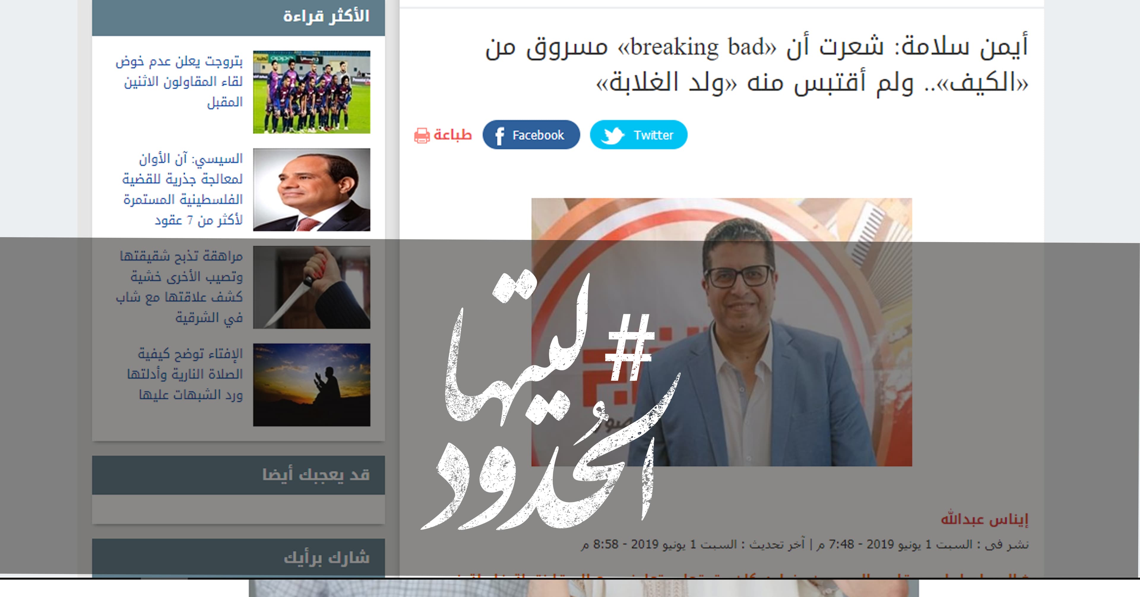 صورة أيمن سلامة: شعرت أن “Breaking Bad” مسروق من “الكيف”.. ولم أقتبس منه “ولد الغلابة”