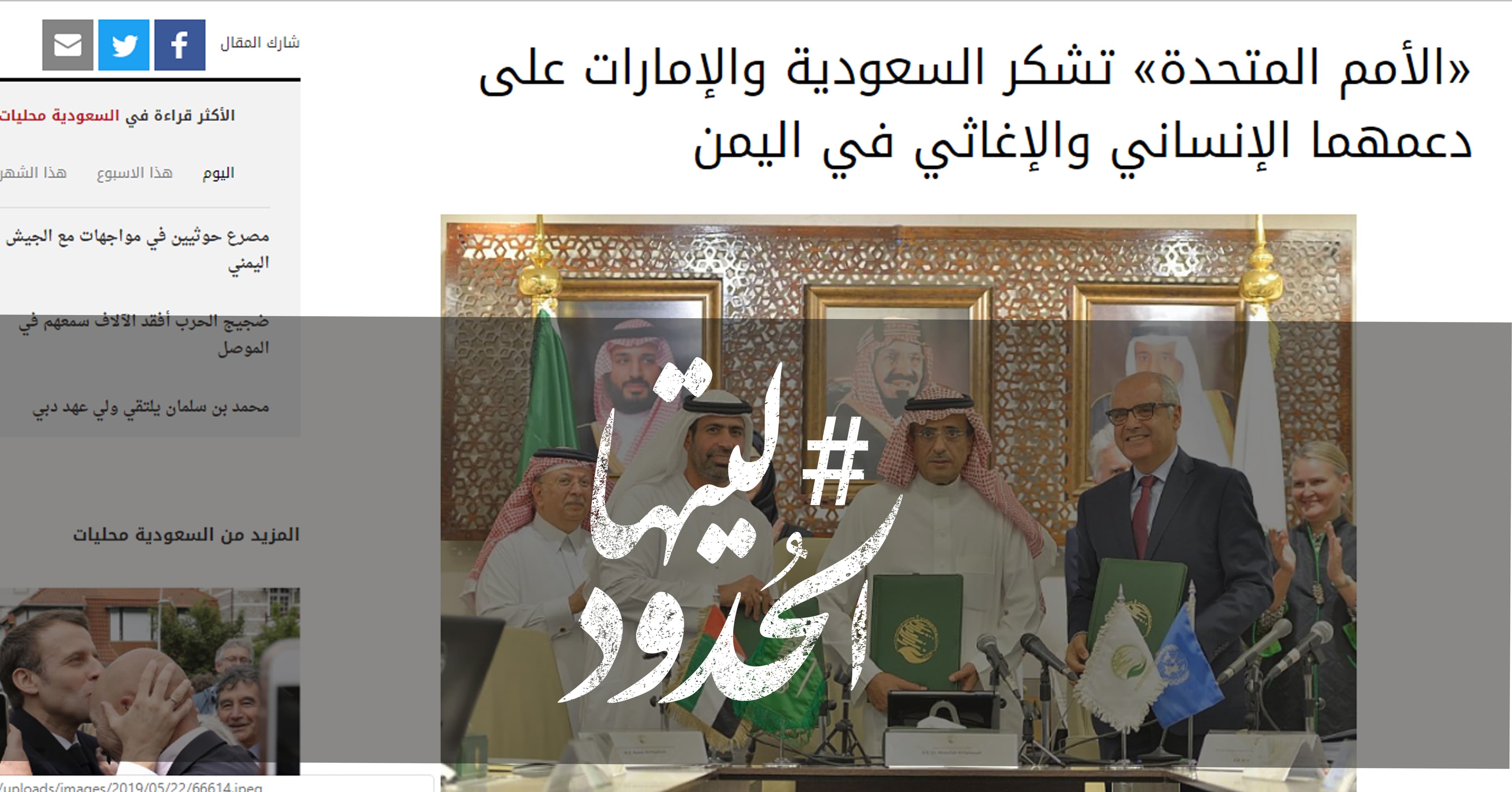 صورة الأمم المتحدة تشكر السعودية والإمارات على دعمهما الإنساني والإغاثي في اليمن
