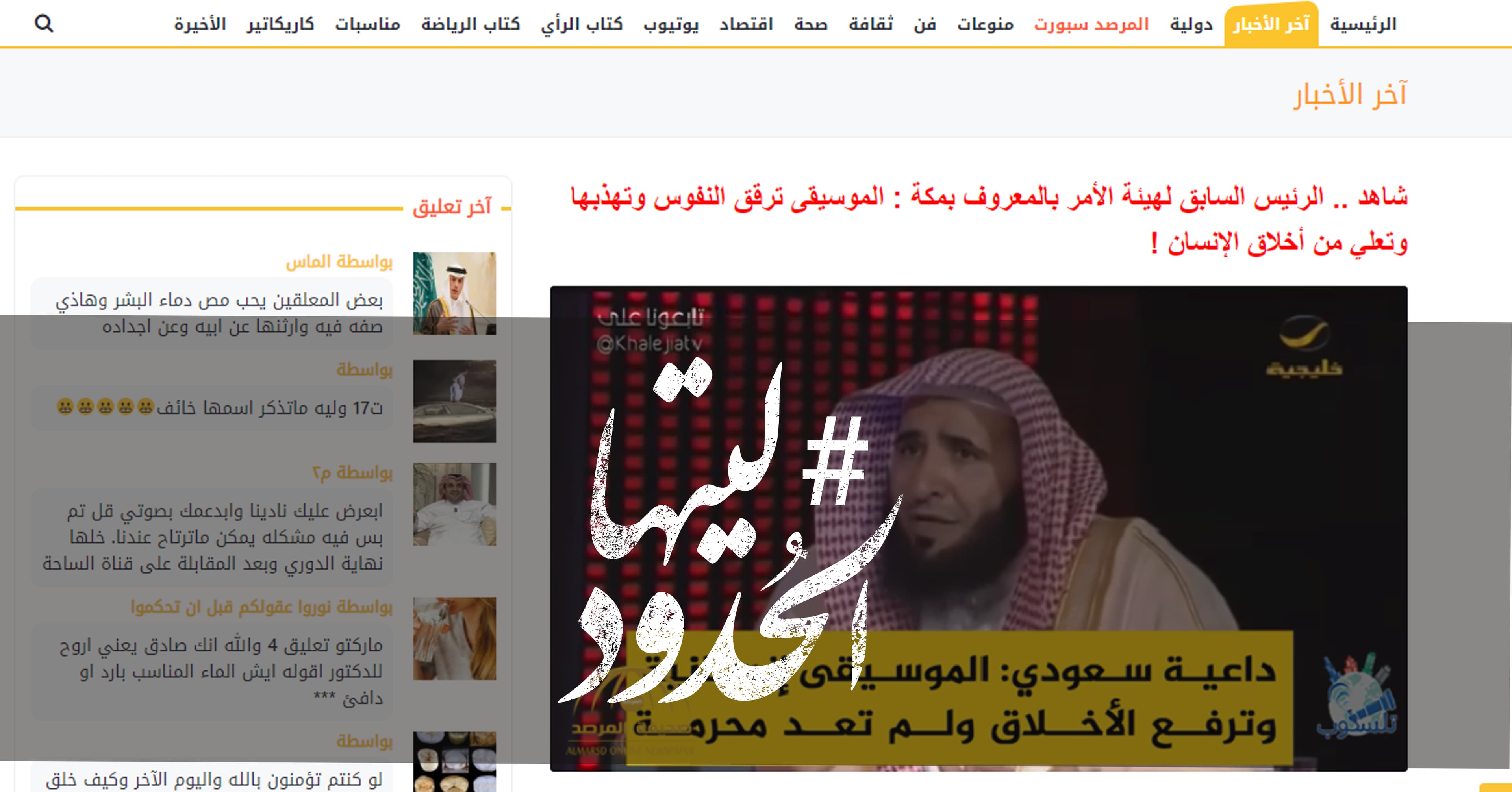 صورة الرئيس السابق لهيئة الأمر بالمعروف بمكة: الموسيقى ترقق النفوس وتهذبها وتعلي من أخلاق الإنسان