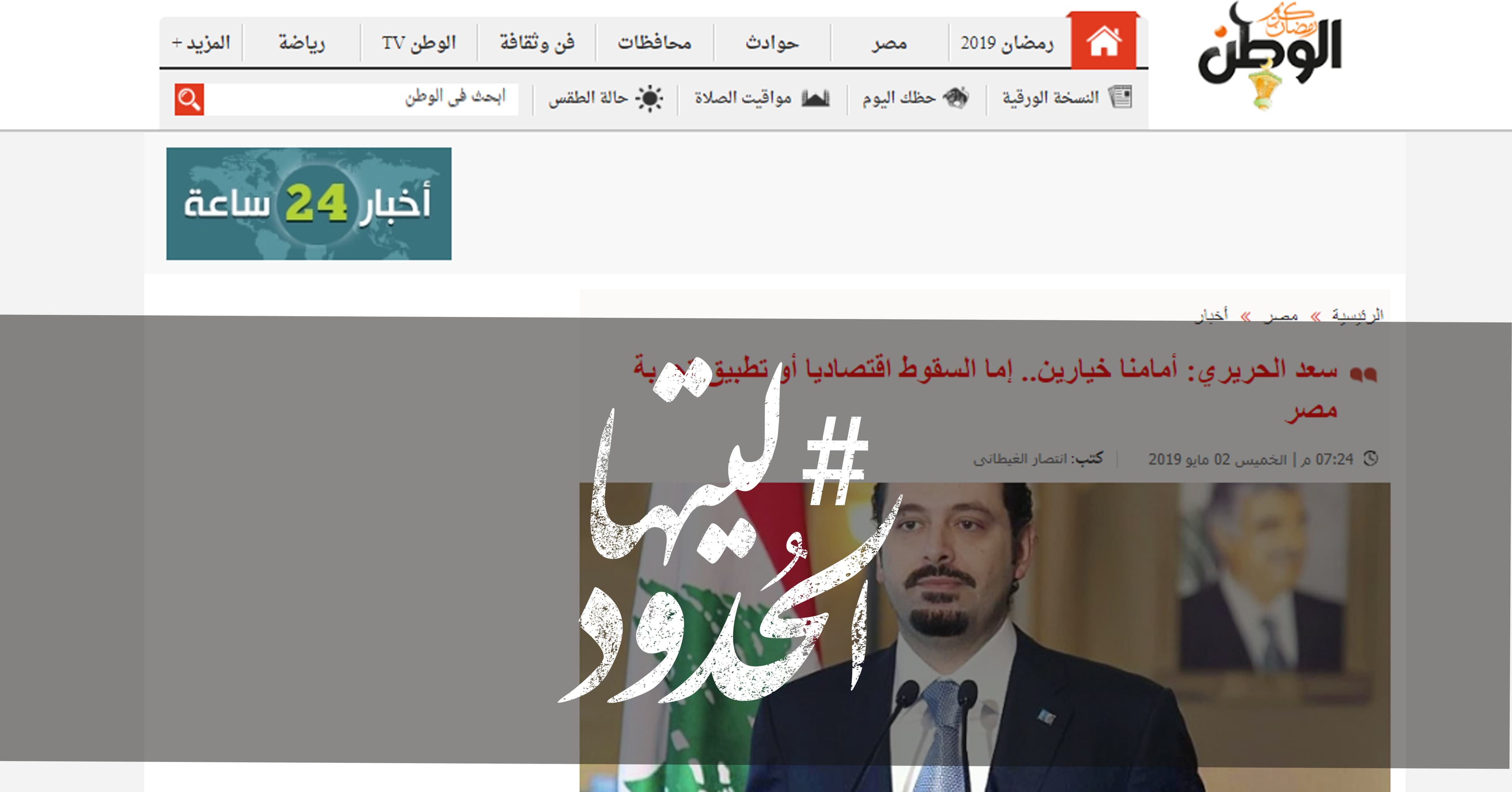 صورة سعد الحريري: أمامنا خيارين.. إما السقوط اقتصاديا أو تطبيق تجربة مصر