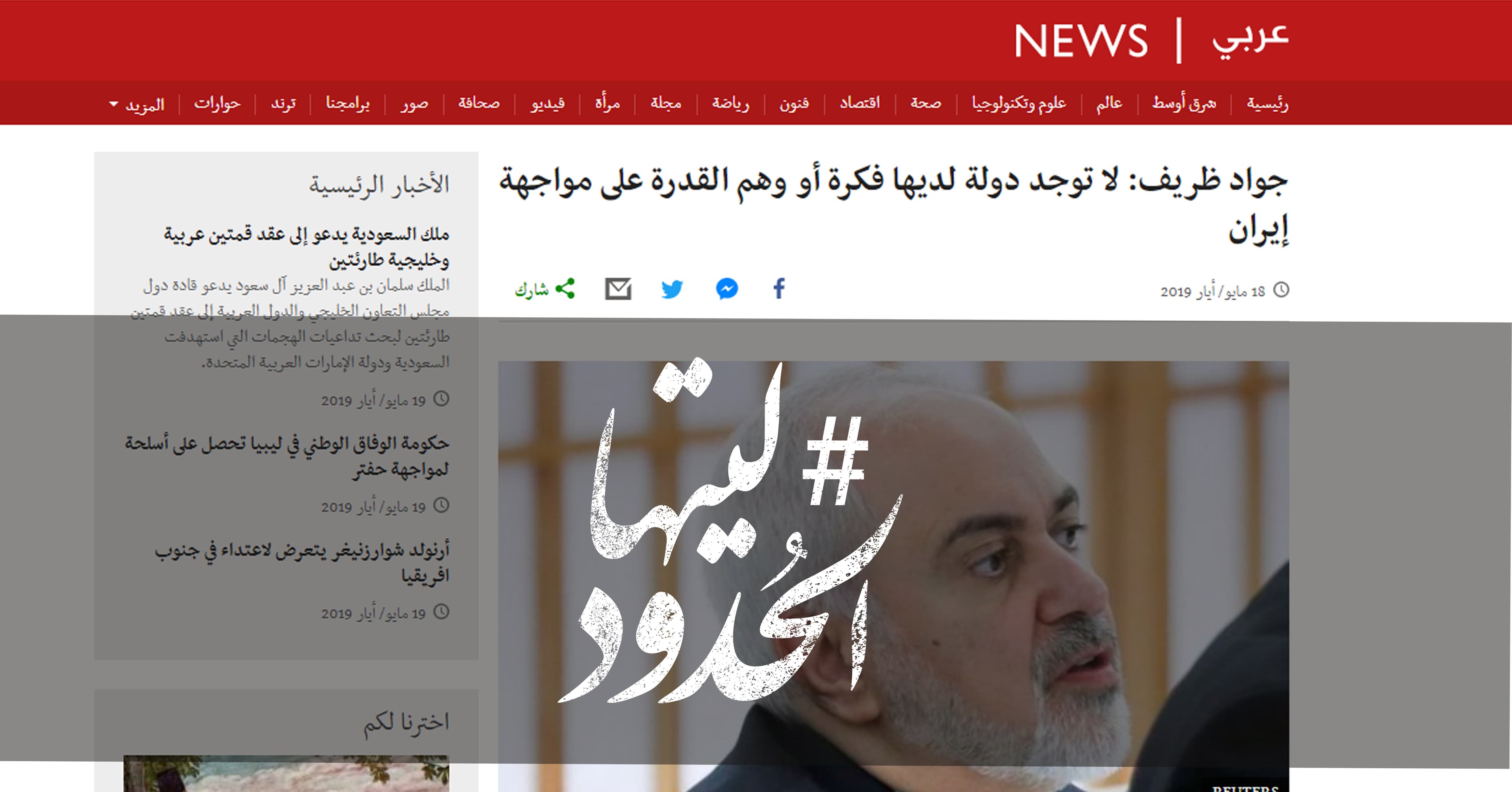 صورة جواد ظريف: لا توجد دولة لديها فكرة أو وهم القدرة على مواجهة إيران