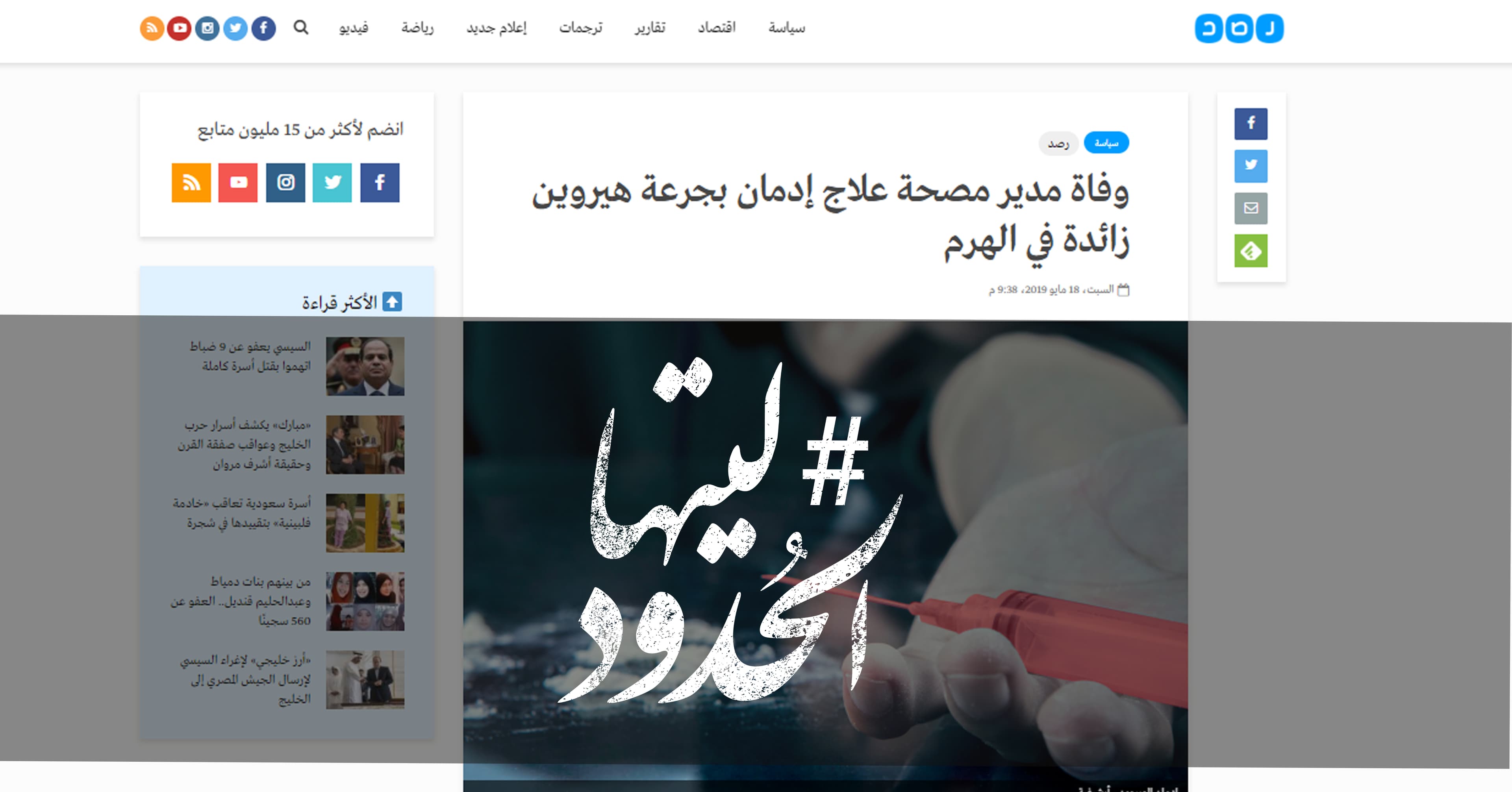 صورة وفاة مدير مصحة علاج إدمان بجرعة هيروين زائدة في الهرم