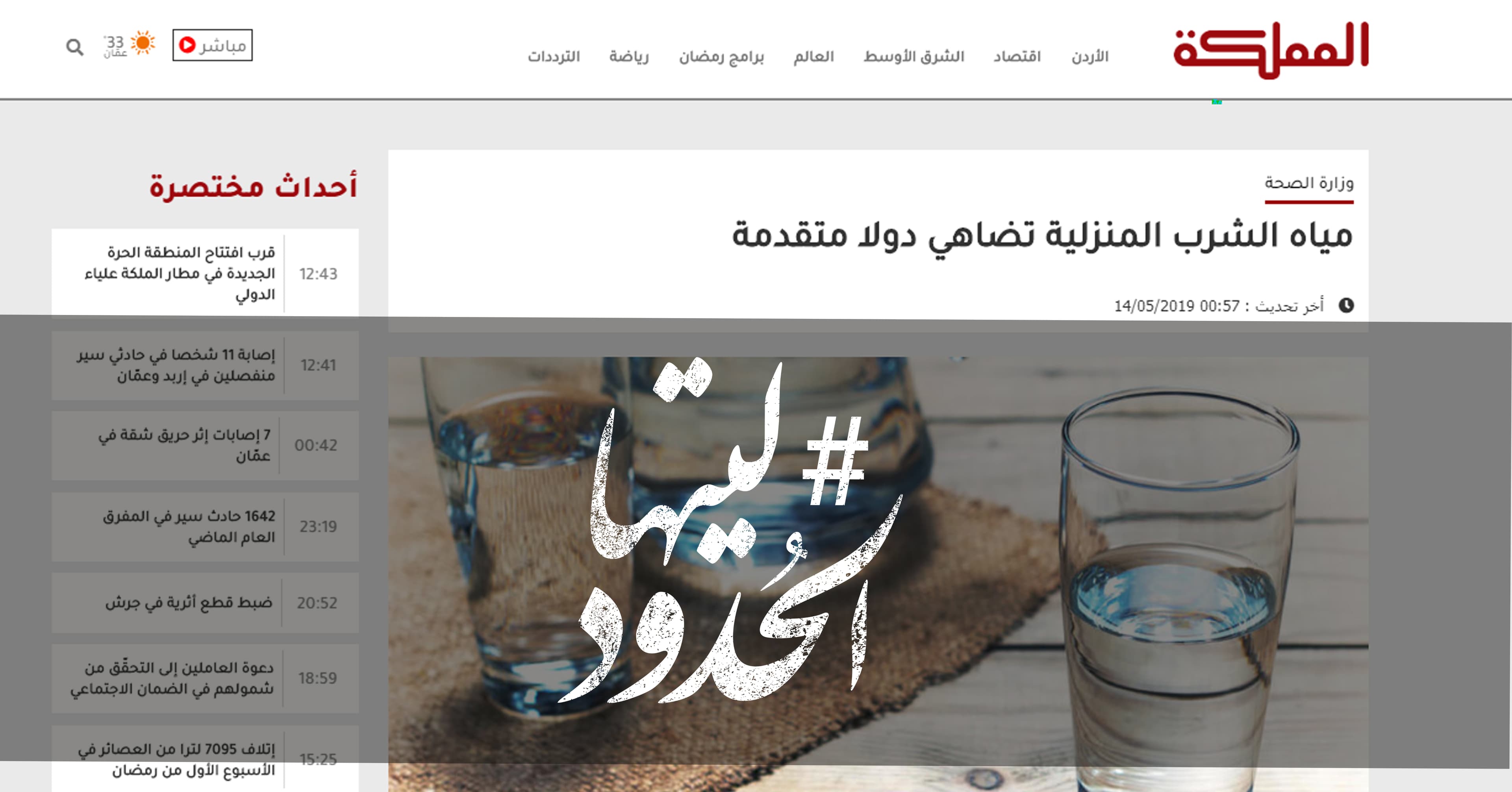 صورة وزارة الصحة: مياه الشرب المنزلية تضاهي دولا متقدمة