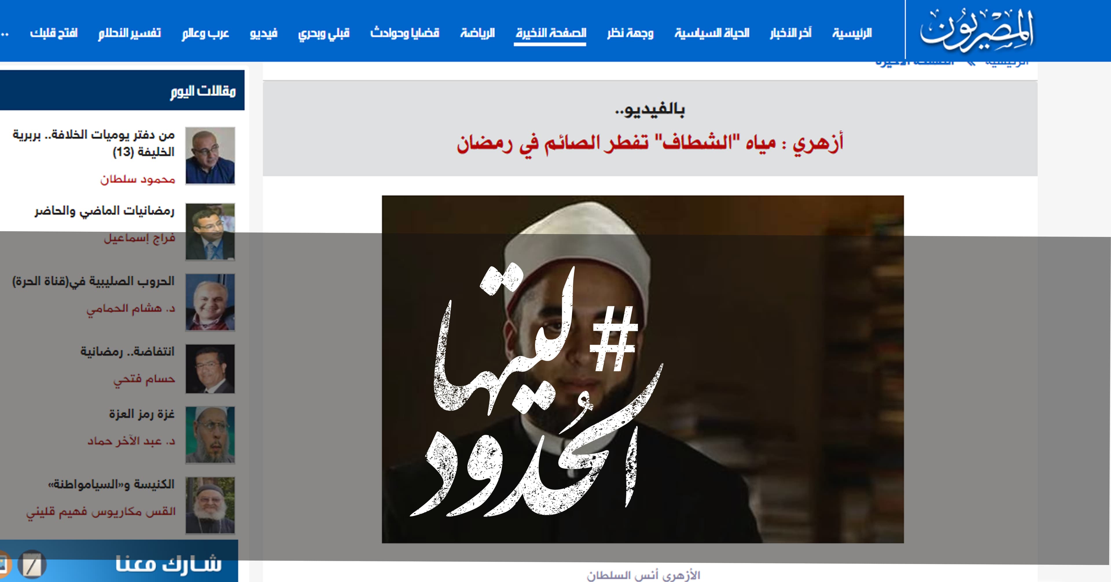 صورة أزهري : مياه “الشطاف” تفطر الصائم في رمضان