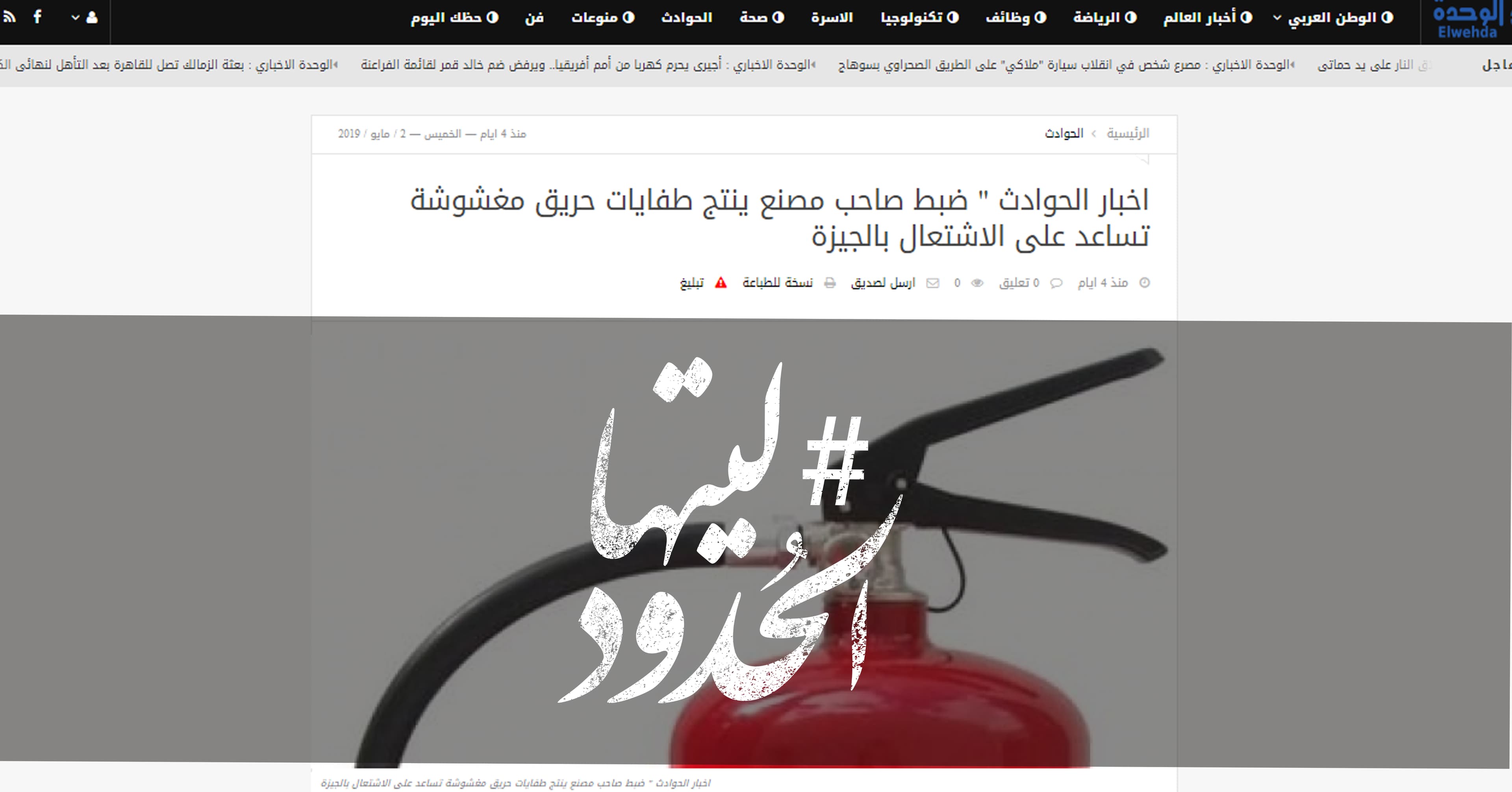 صورة ضبط صاحب مصنع ينتج طفايات حريق مغشوشة تساعد على الاشتعال بالجيزة