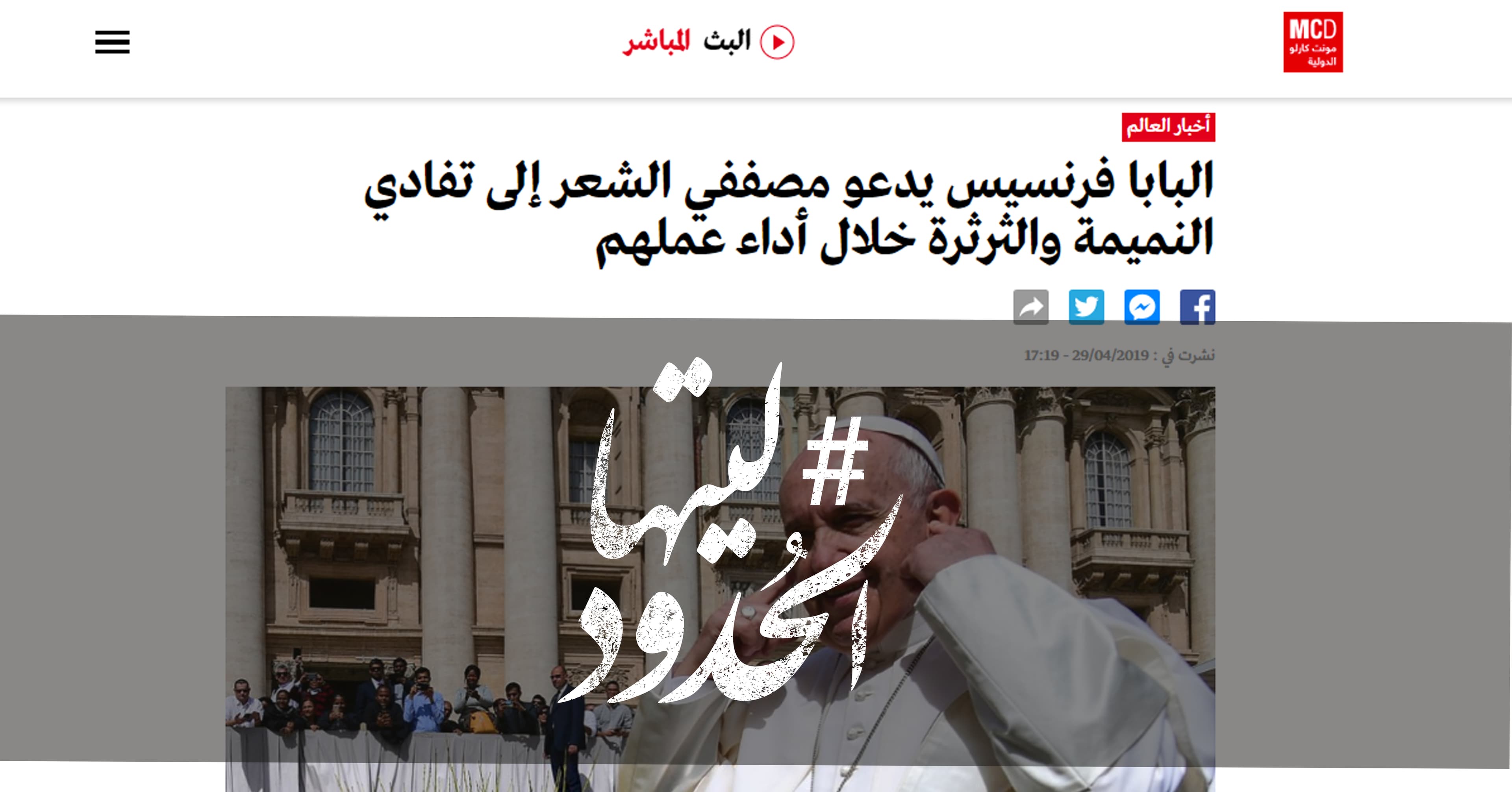 صورة البابا فرنسيس يدعو مصففي الشعر إلى تفادي النميمة والثرثرة خلال أداء عملهم