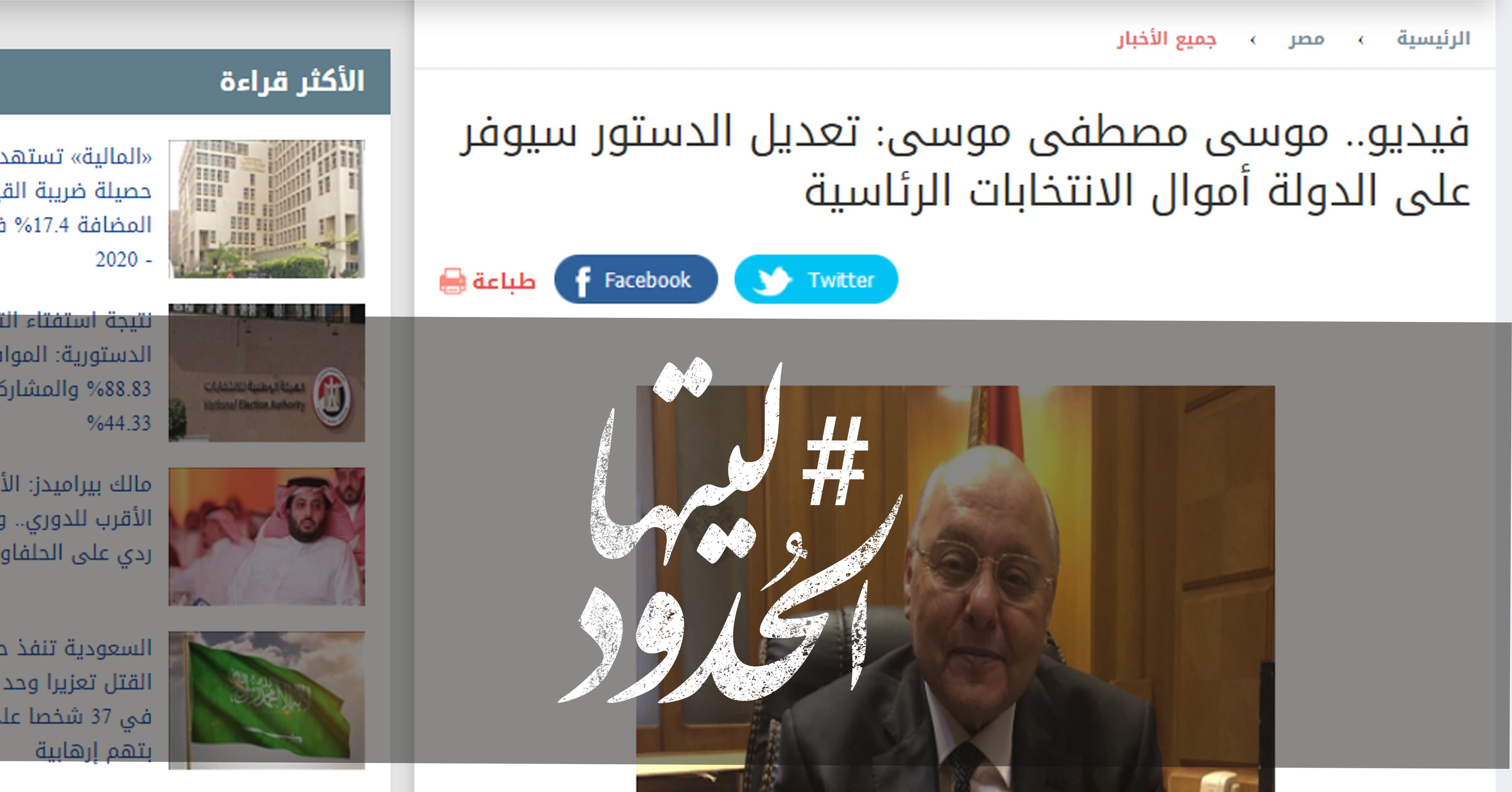 صورة موسى مصطفى موسى: تعديل الدستور سيوفر على الدولة أموال الانتخابات الرئاسية