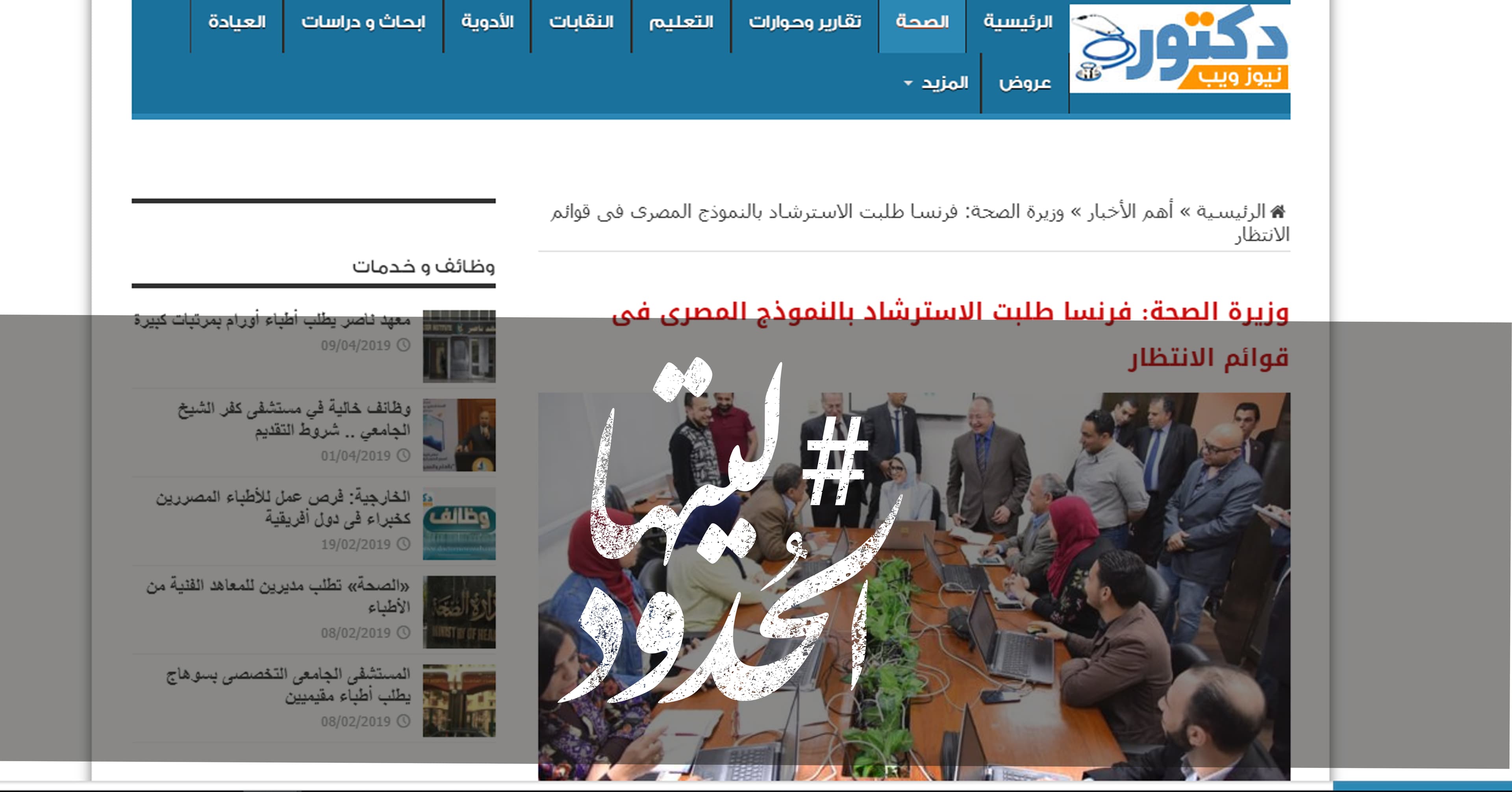 صورة وزيرة الصحة: فرنسا طلبت الاسترشاد بالنموذج المصري فى قوائم الانتظار