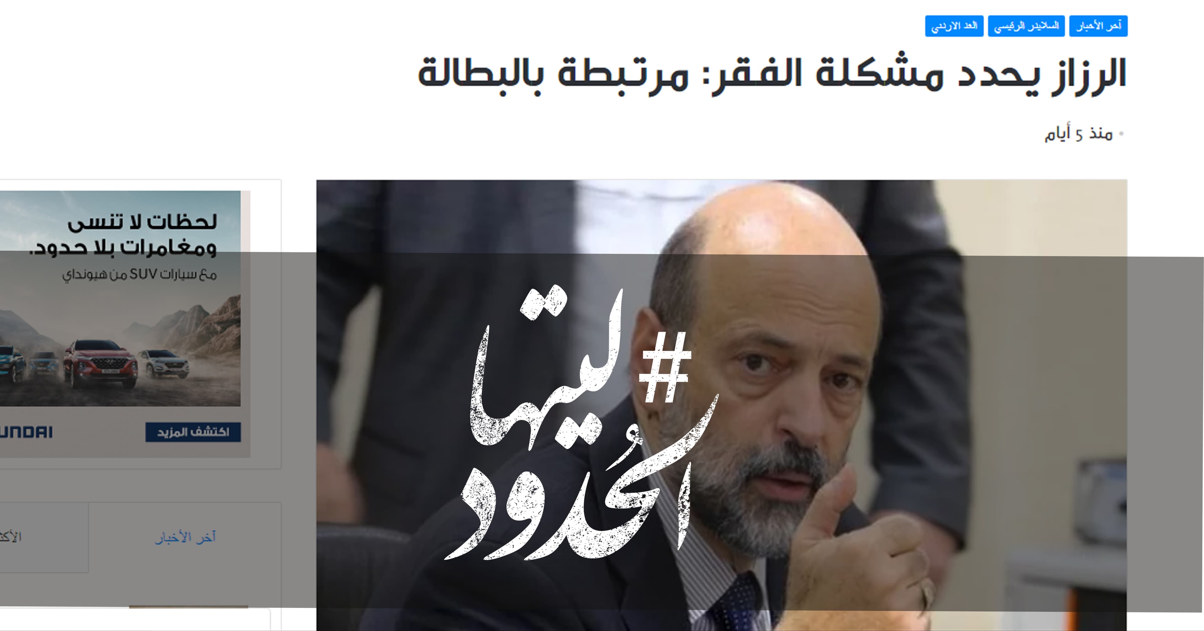 صورة الرزاز يحدد مشكلة الفقر: مرتبطة بالبطالة