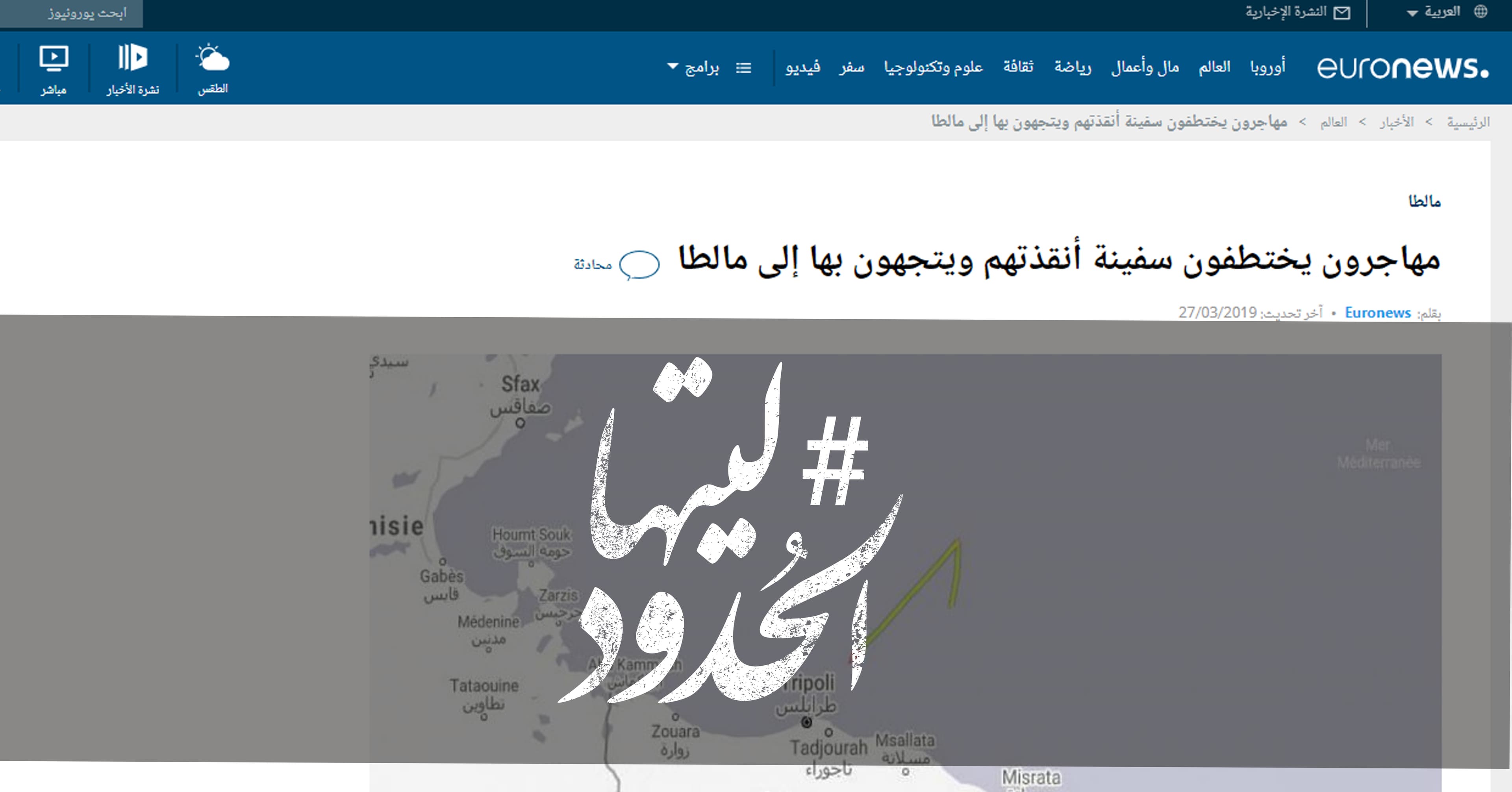 صورة مهاجرون يختطفون سفينة أنقذتهم ويتجهون بها إلى مالطا