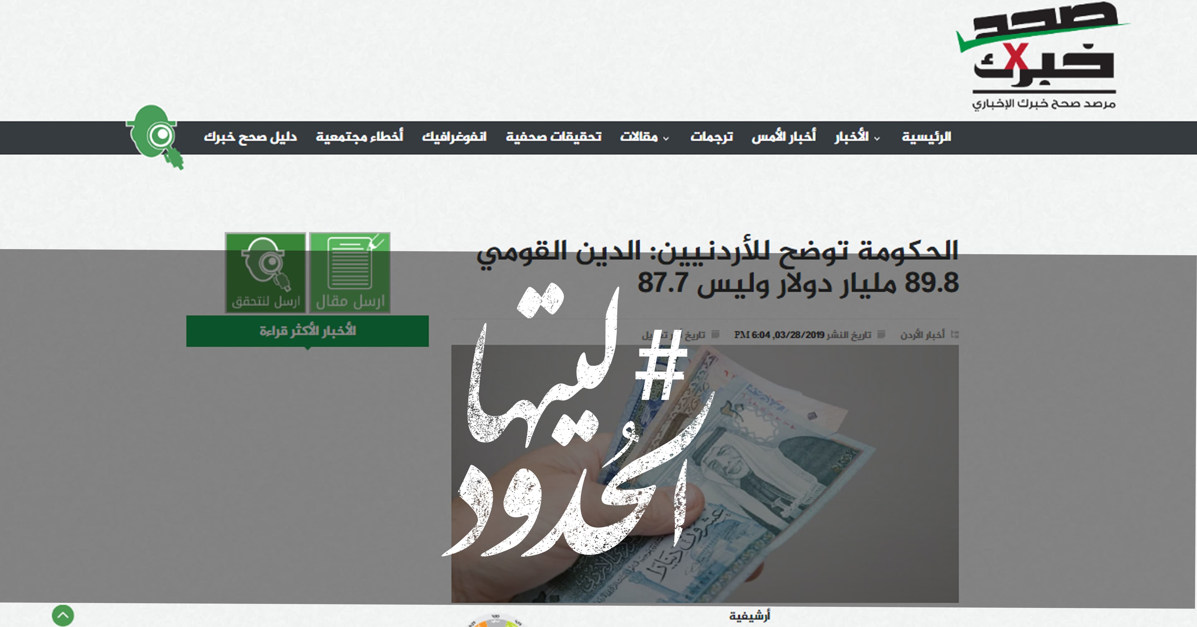 صورة الحكومة توضح للأردنيين: الدين القومي 89.8 مليار دولار وليس 87.7