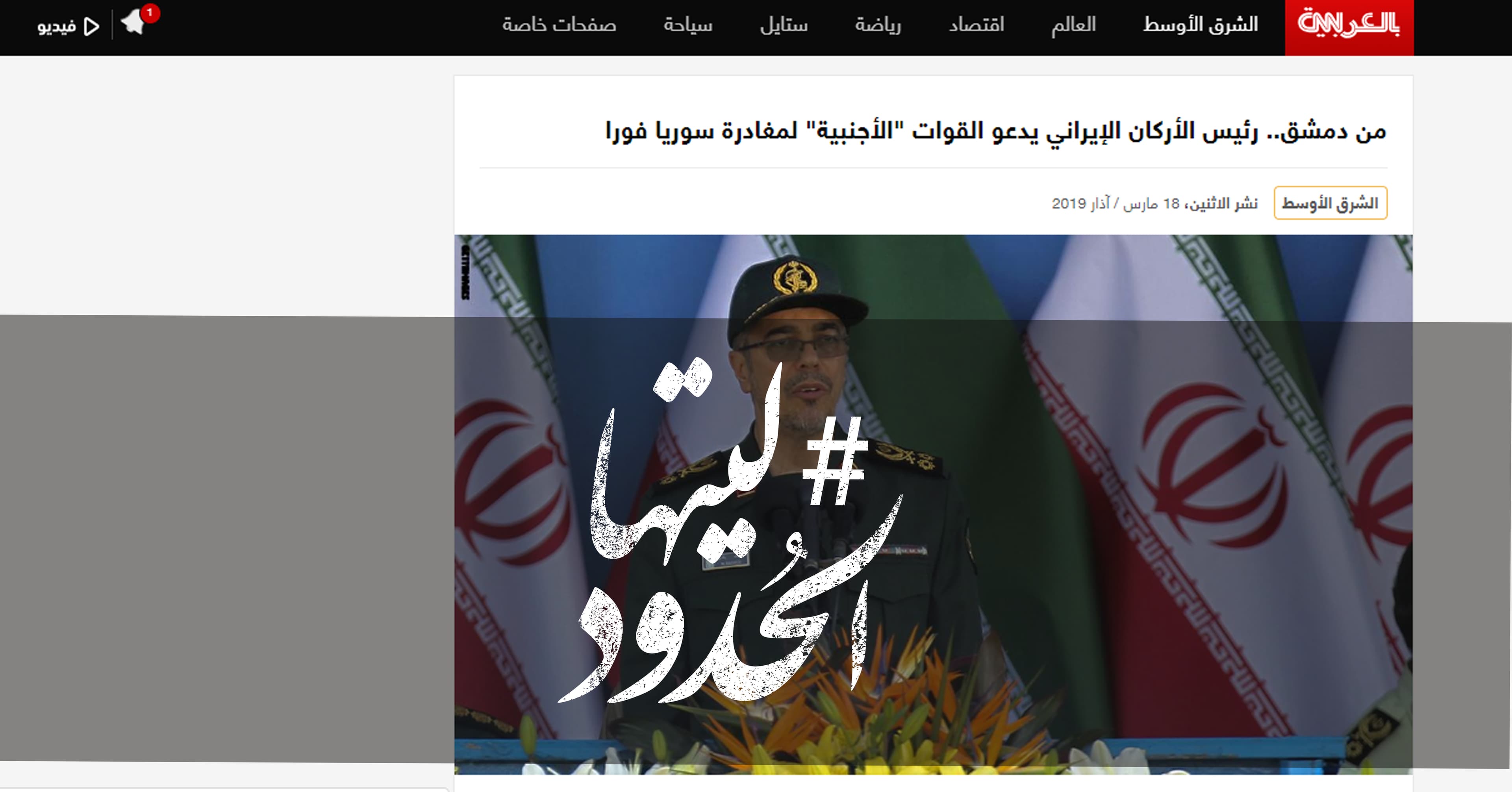 صورة من دمشق.. رئيس الأركان الإيراني يدعو القوات “الأجنبية” لمغادرة سوريا فورا
