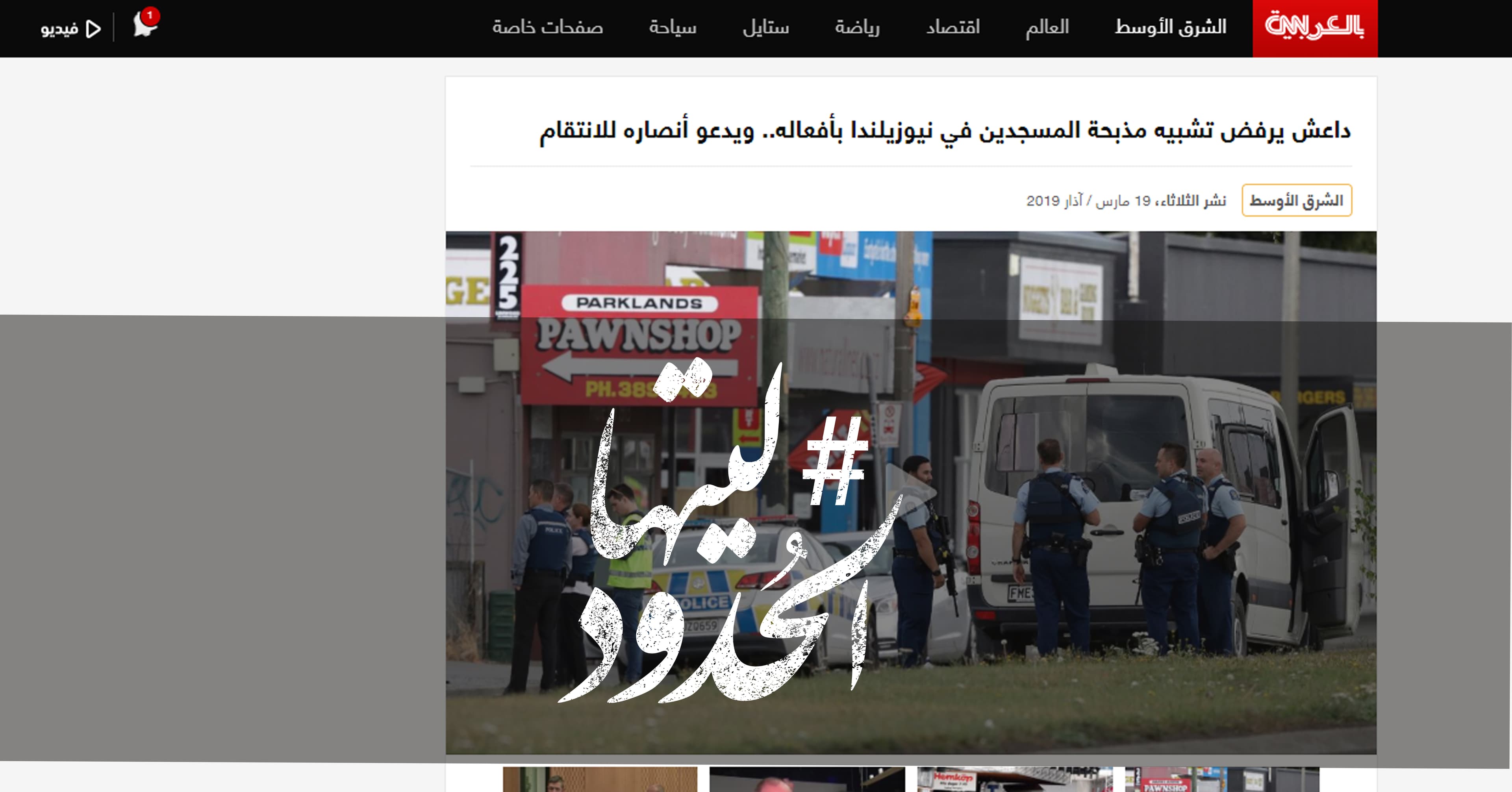 صورة داعش يرفض تشبيه مذبحة المسجدين في نيوزيلندا بأفعاله.. ويدعو أنصاره للانتقام