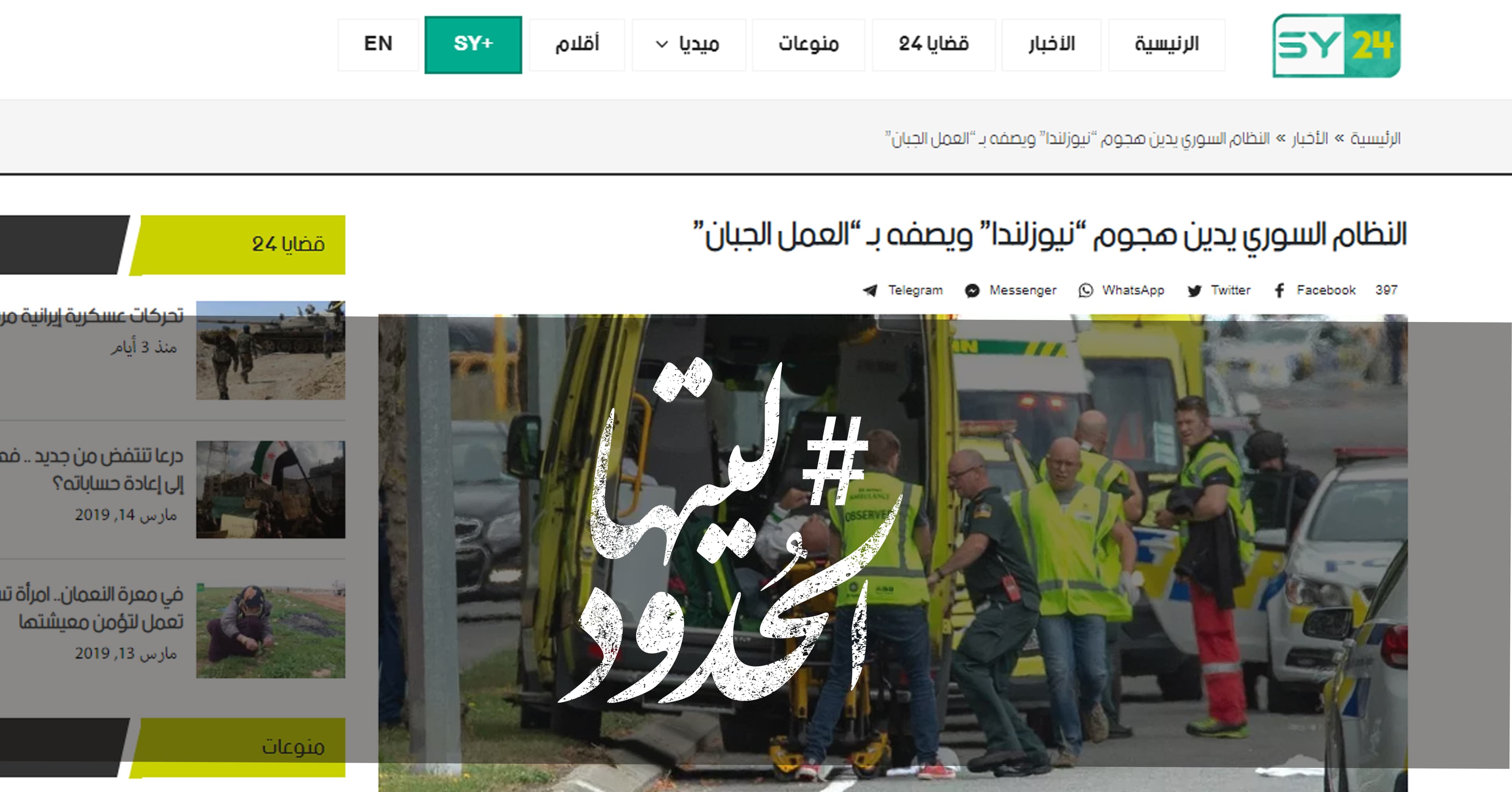 صورة النظام السوري يدين هجوم “نيوزلندا” ويصفه بـ “العمل الجبان”