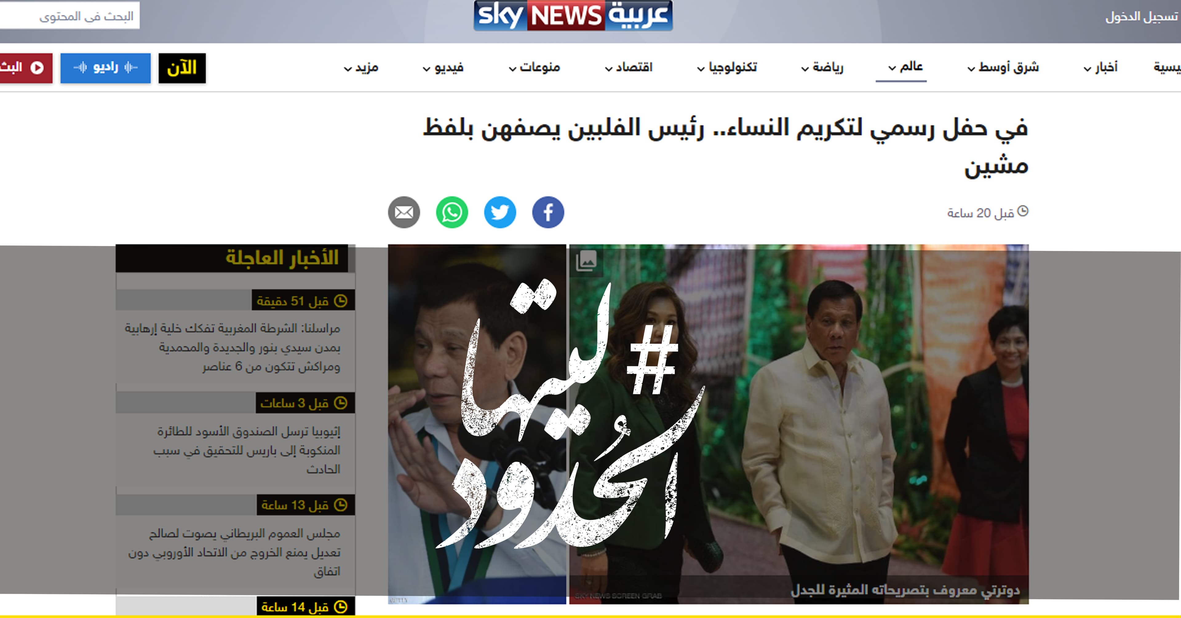 صورة في حفل رسمي لتكريم النساء.. رئيس الفلبين يصفهن بلفظ مشين