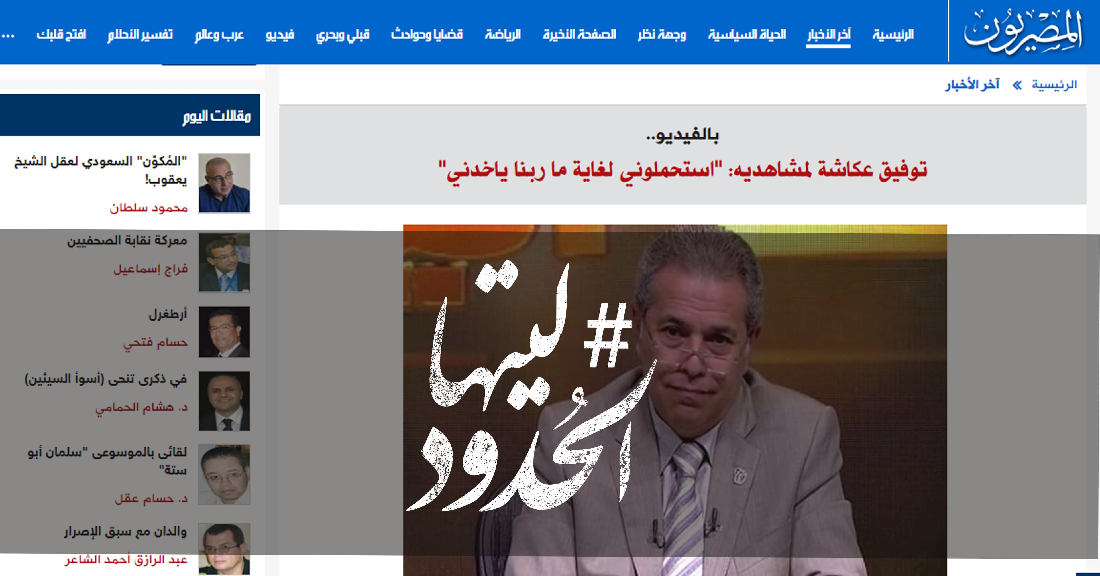 صورة توفيق عكاشة لمشاهديه: “استحملوني لغاية ما ربنا ياخدني”