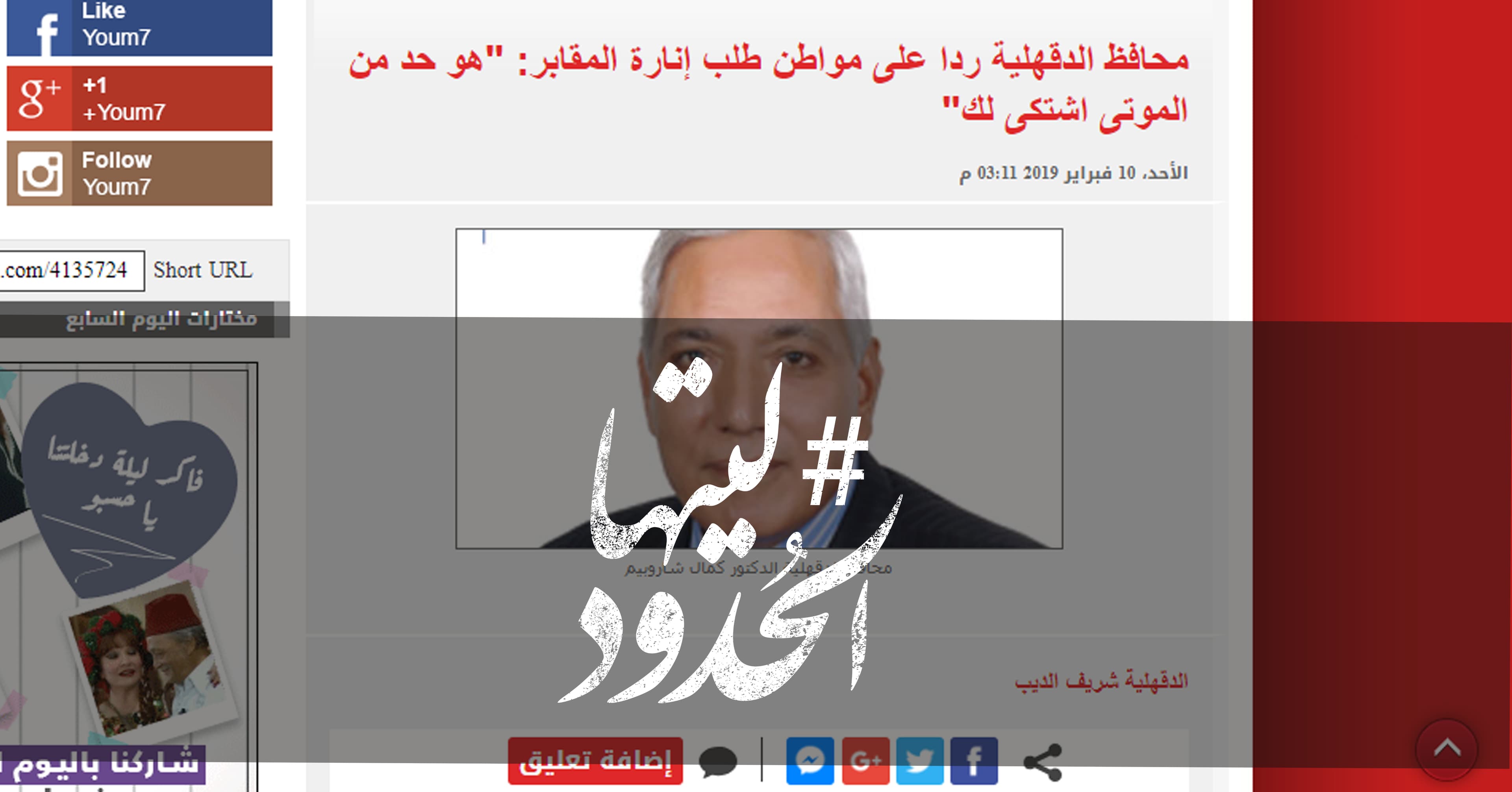 صورة محافظ الدقهلية ردا على مواطن طلب إنارة المقابر: “هو حد من الموتى اشتكى لك”
