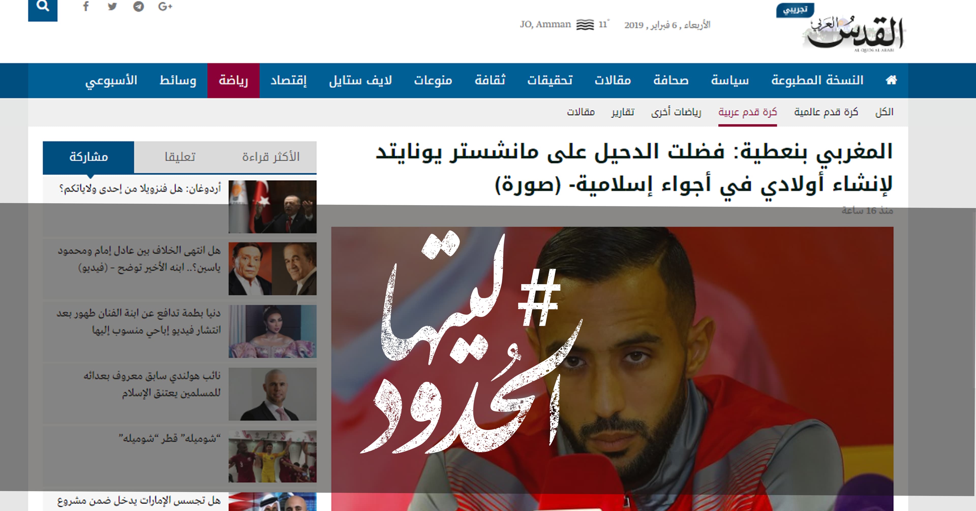 صورة المغربي بنعطية: فضلت الدحيل على مانشستر يونايتد لإنشاء أولادي في أجواء إسلامية