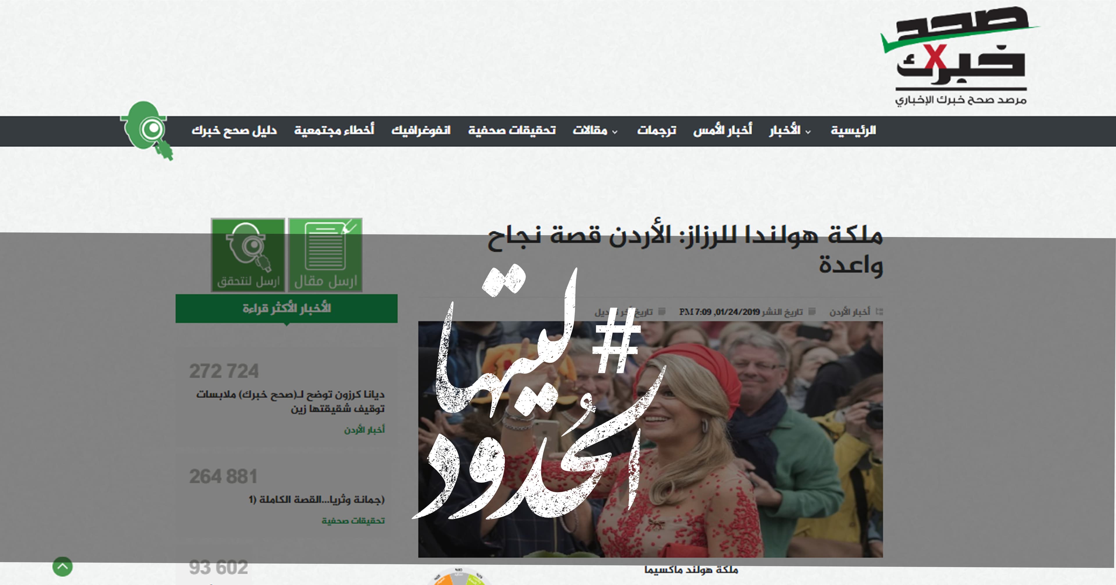 صورة ملكة هولندا للرزاز: الأردن قصة نجاح واعدة