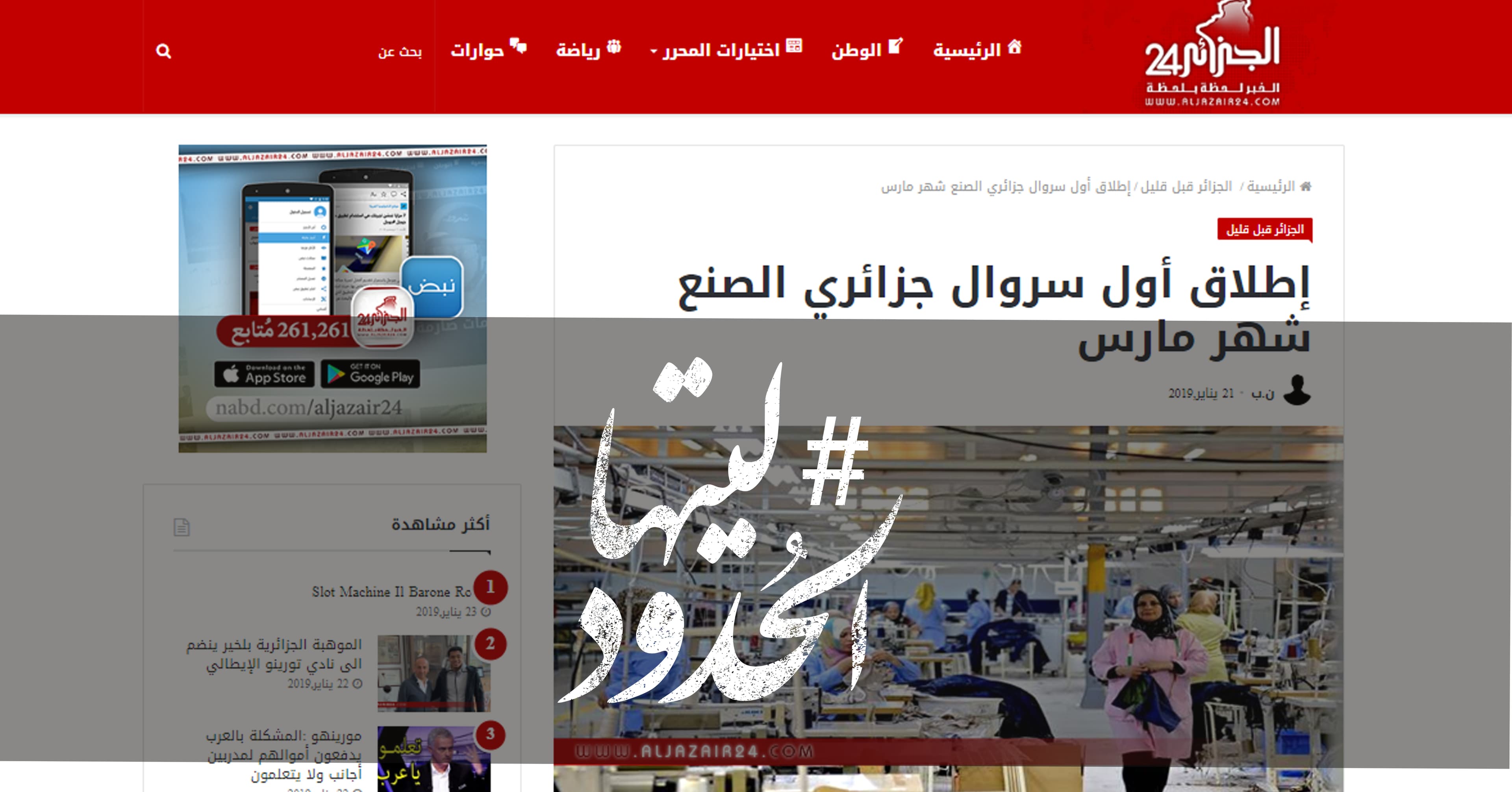 صورة إطلاق أول سروال جزائري الصنع شهر مارس