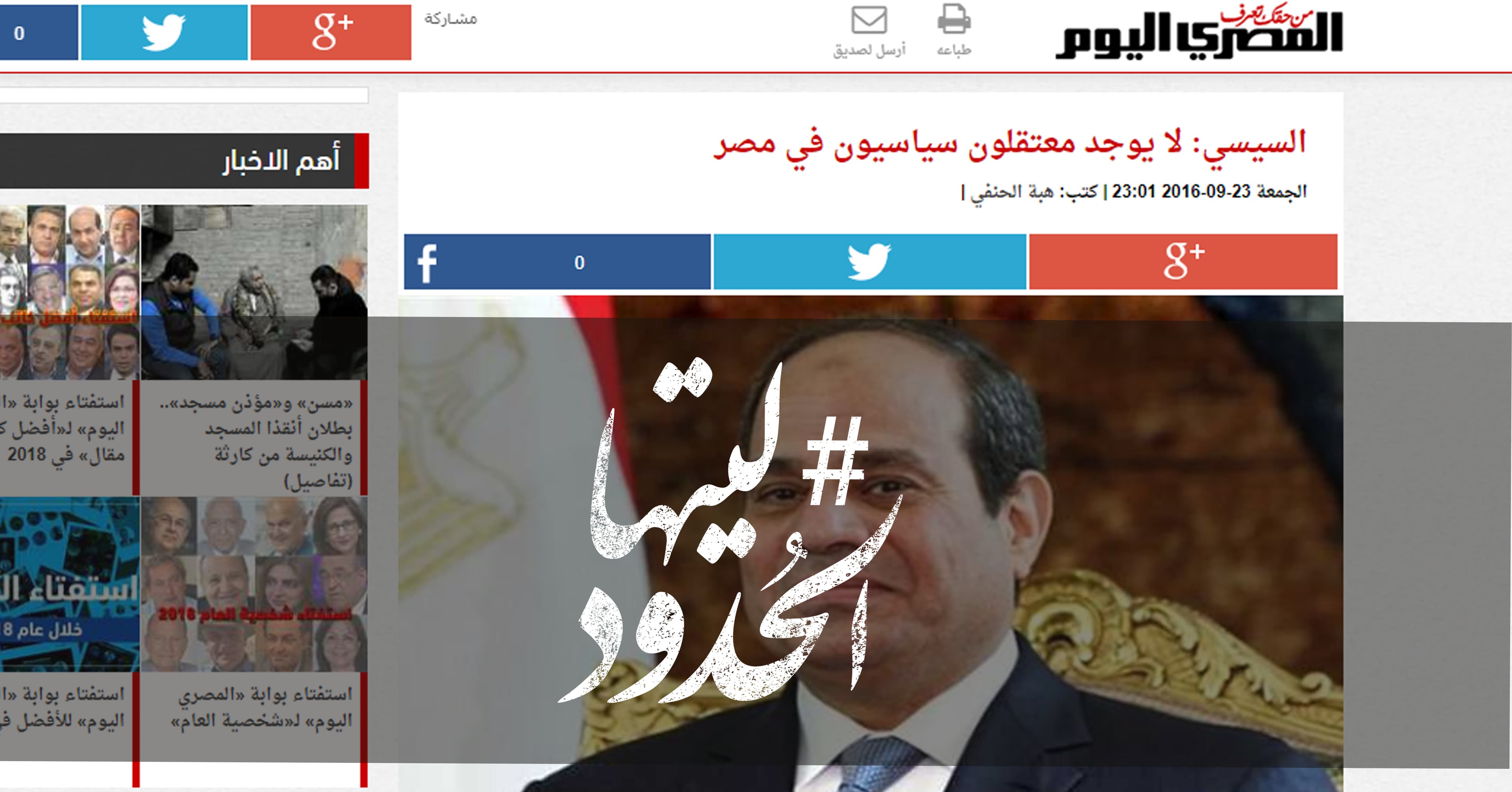 صورة السيسي: لا يوجد معتقلون سياسيون في مصر