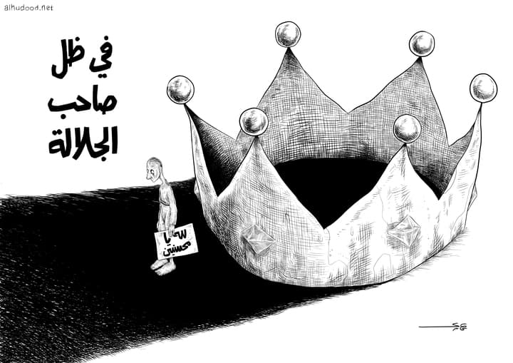 صورة في ظل صاحب الجلالة