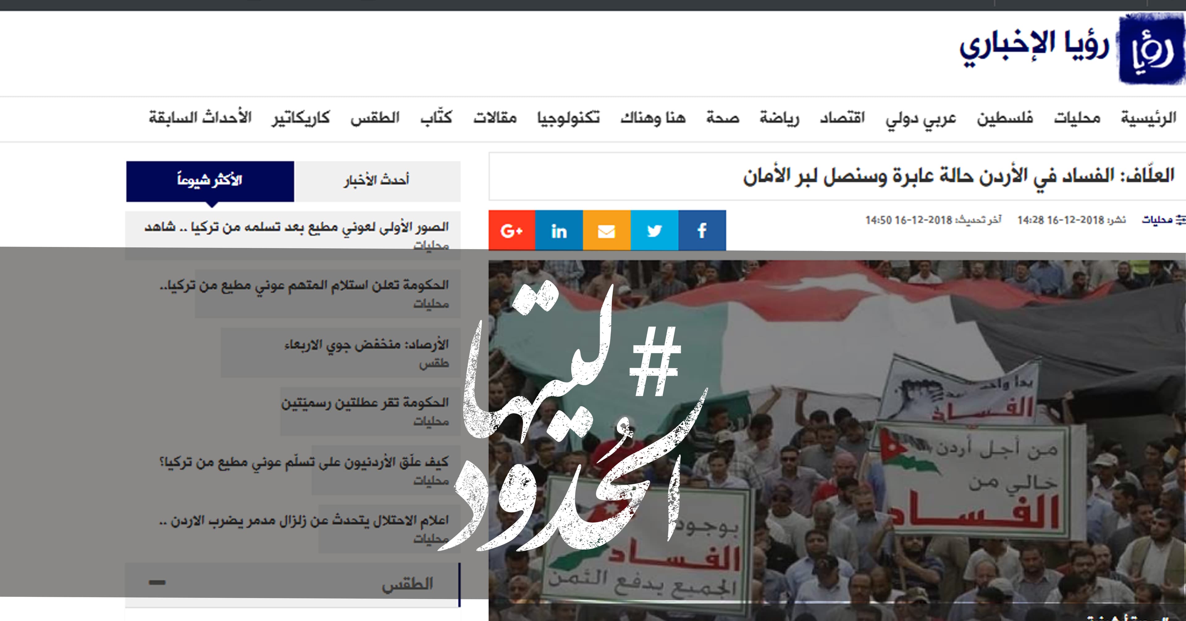 صورة العلّاف: الفساد في الأردن حالة عابرة وسنصل لبر الأمان