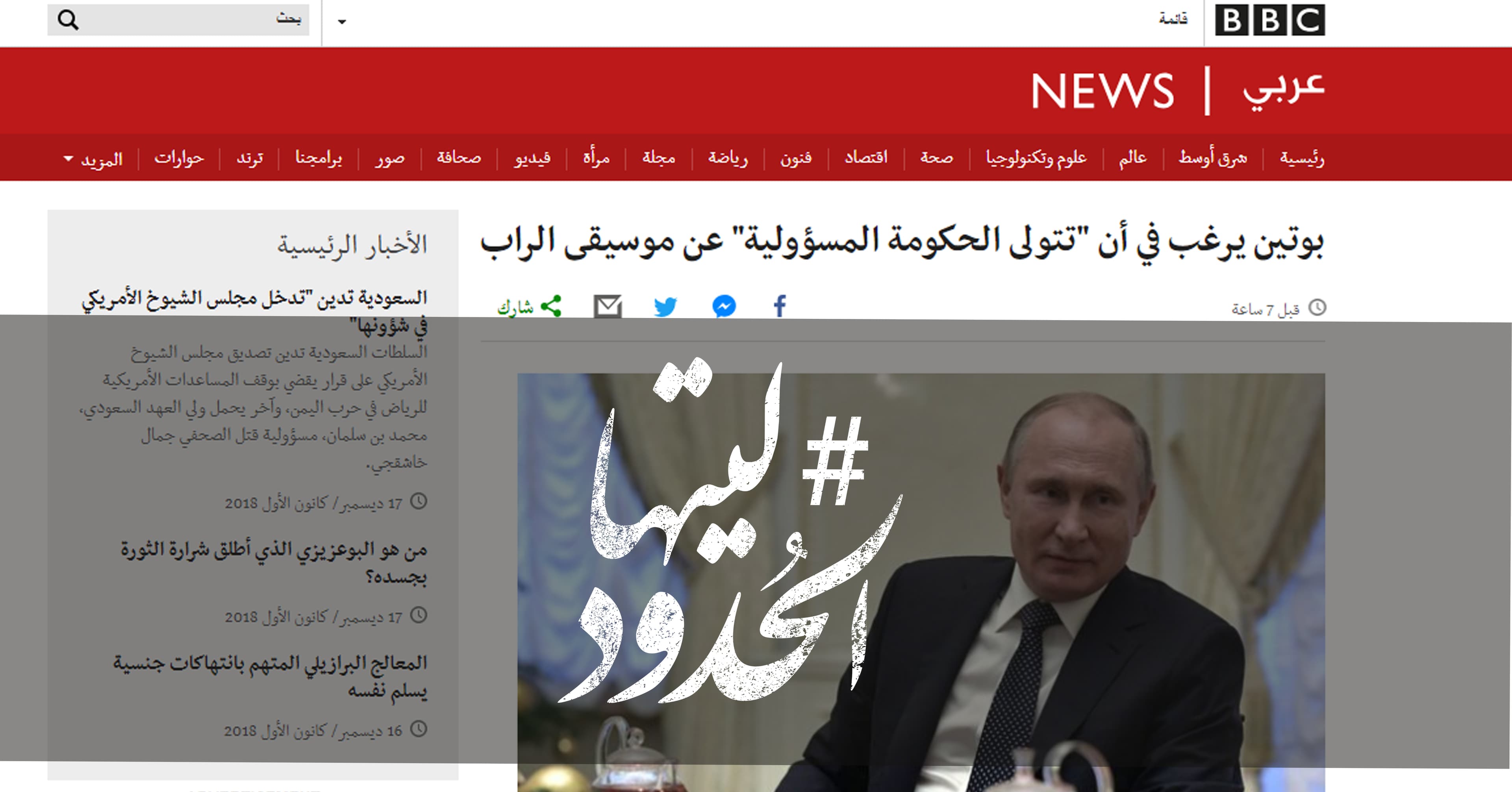 صورة بوتين يرغب في أن “تتولى الحكومة المسؤولية” عن موسيقى الراب