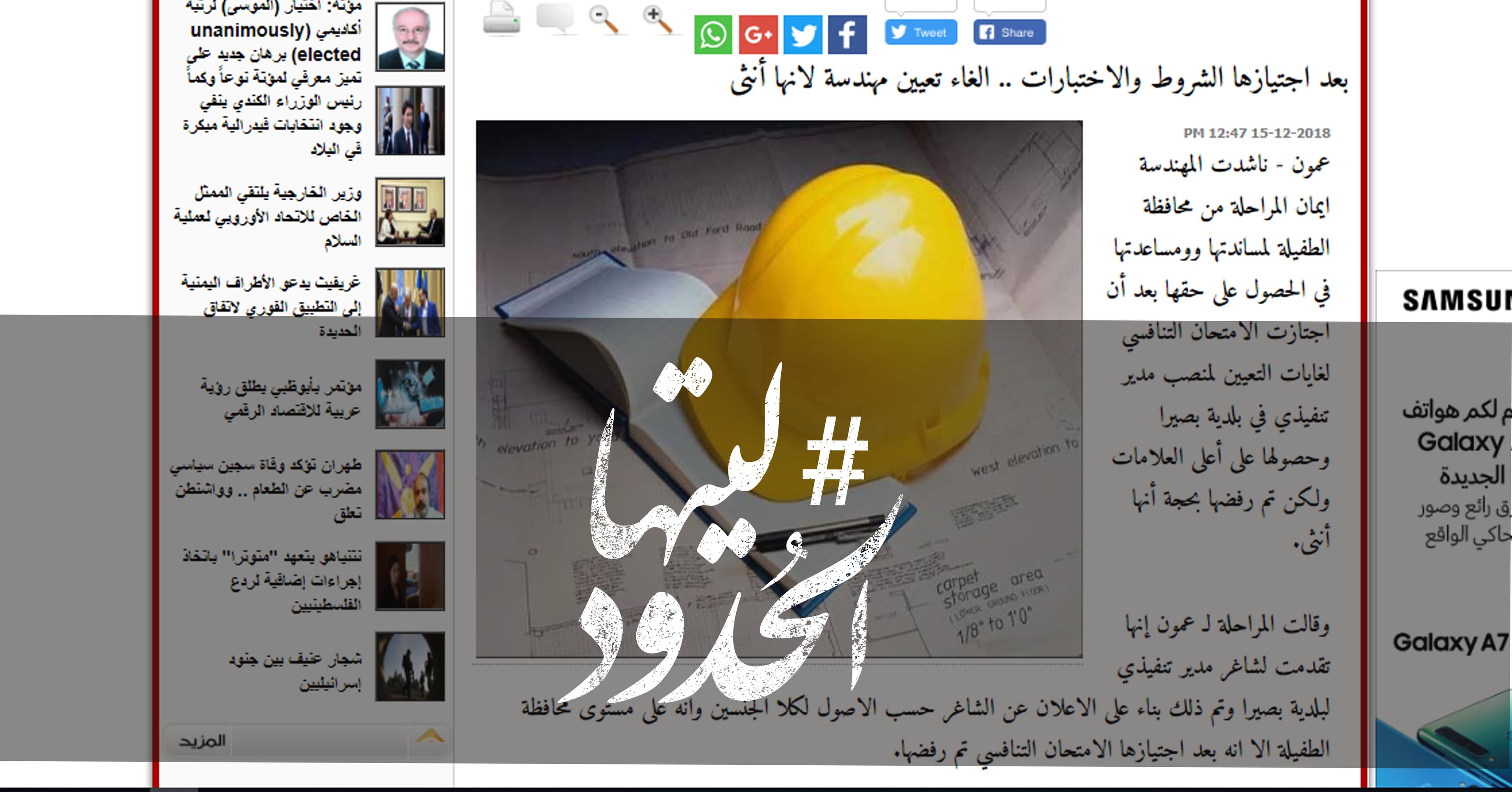 صورة بعد اجتيازها الشروط والاختبارات.. الغاء تعيين مهندسة لانها أنثى