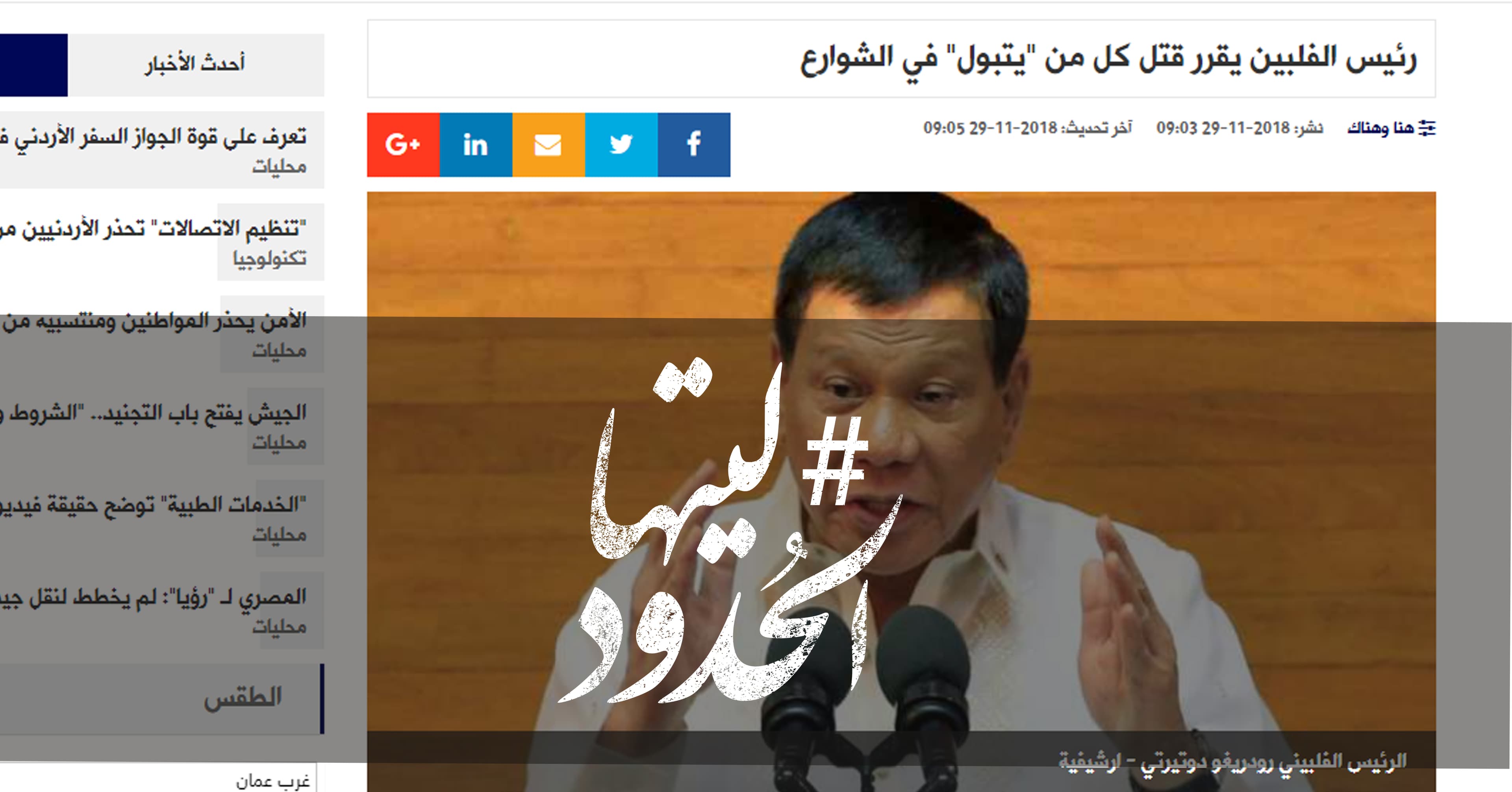 صورة رئيس الفلبين يقرر قتل كل من “يتبول” في الشوارع