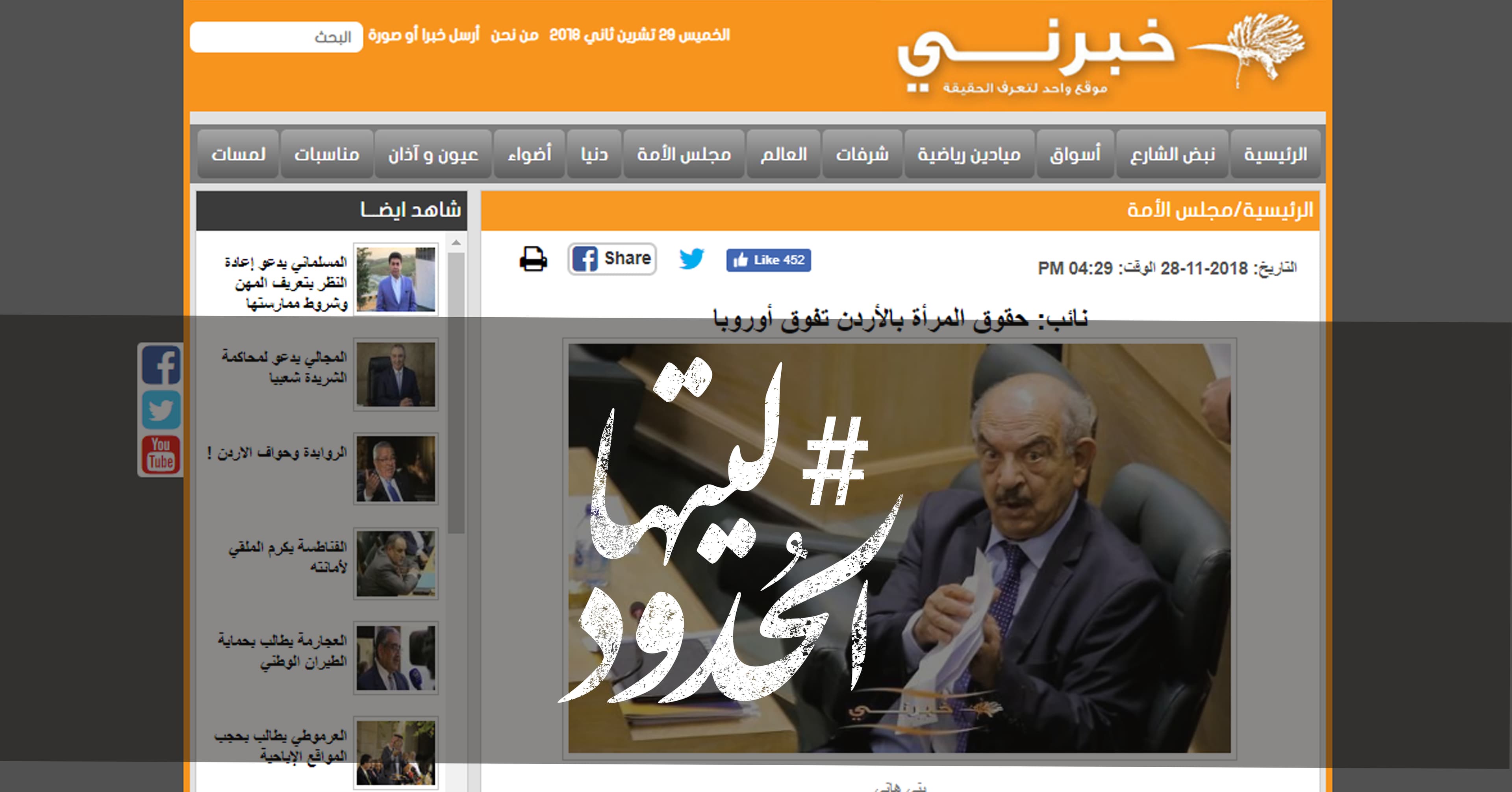 صورة نائب: حقوق المرأة بالأردن تفوق أوروبا