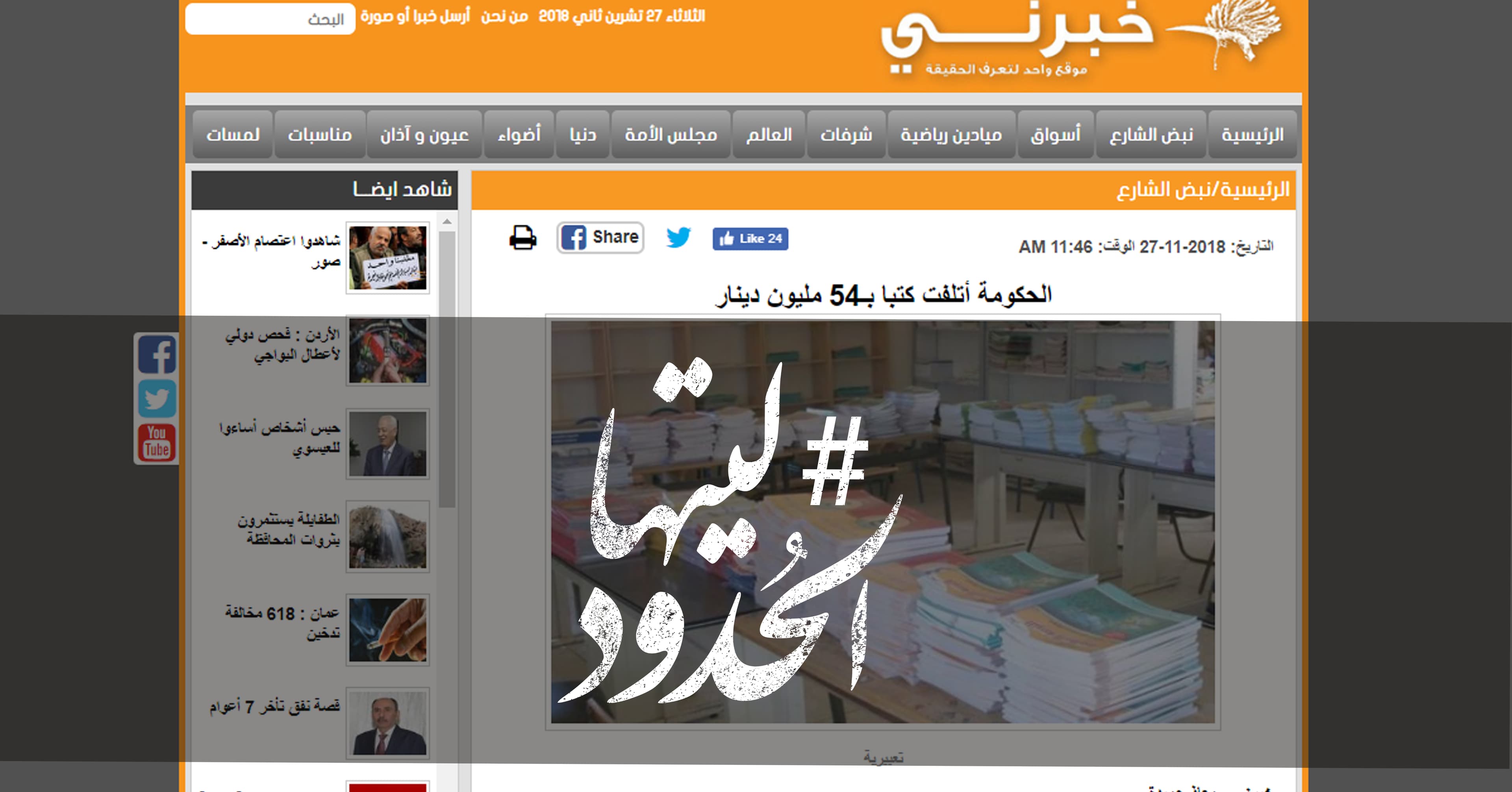 صورة الحكومة أتلفت كتبا بـ٥٤ مليون دينار