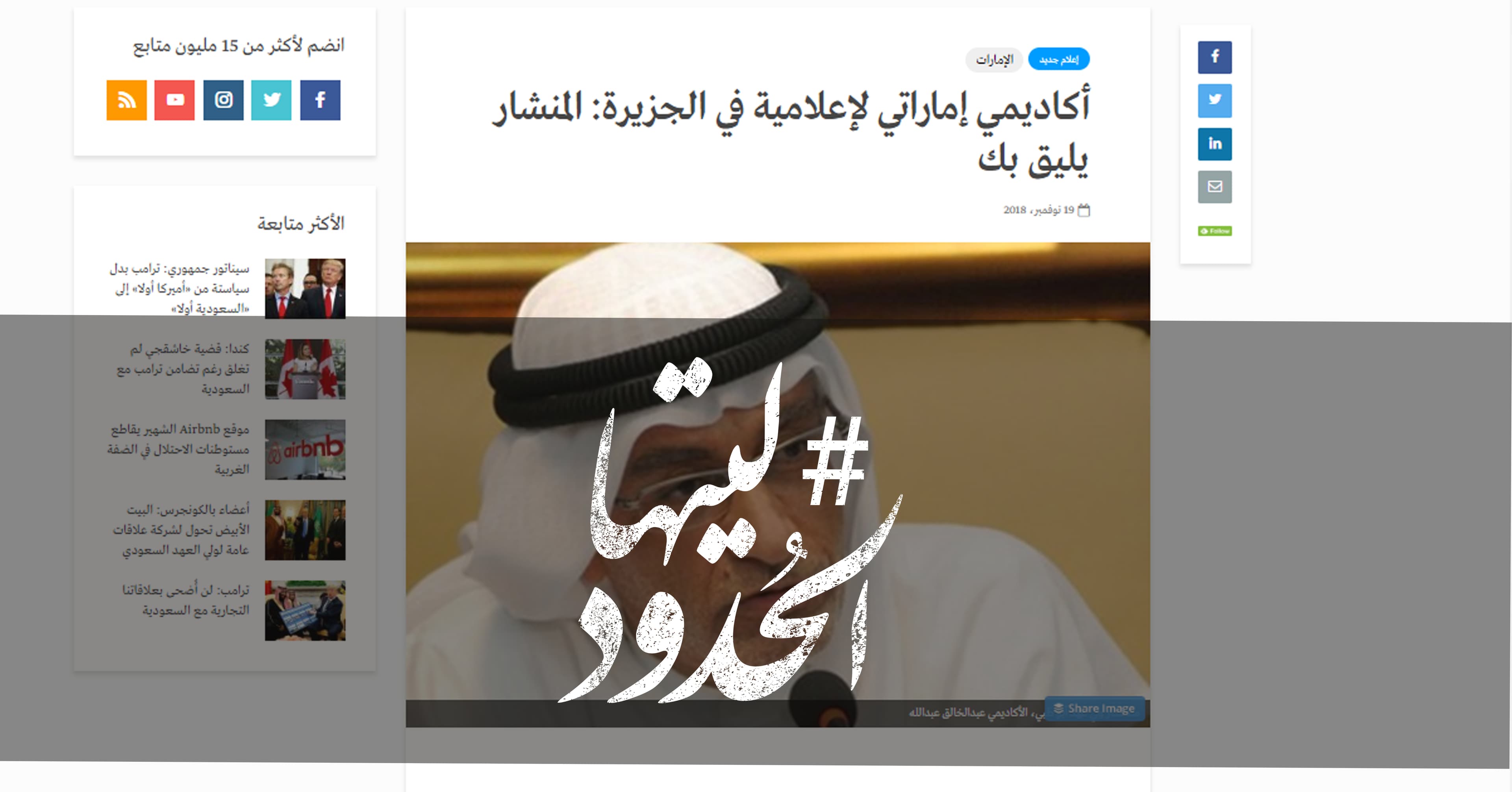صورة أكاديمي إماراتي لإعلامية في الجزيرة: المنشار يليق بك