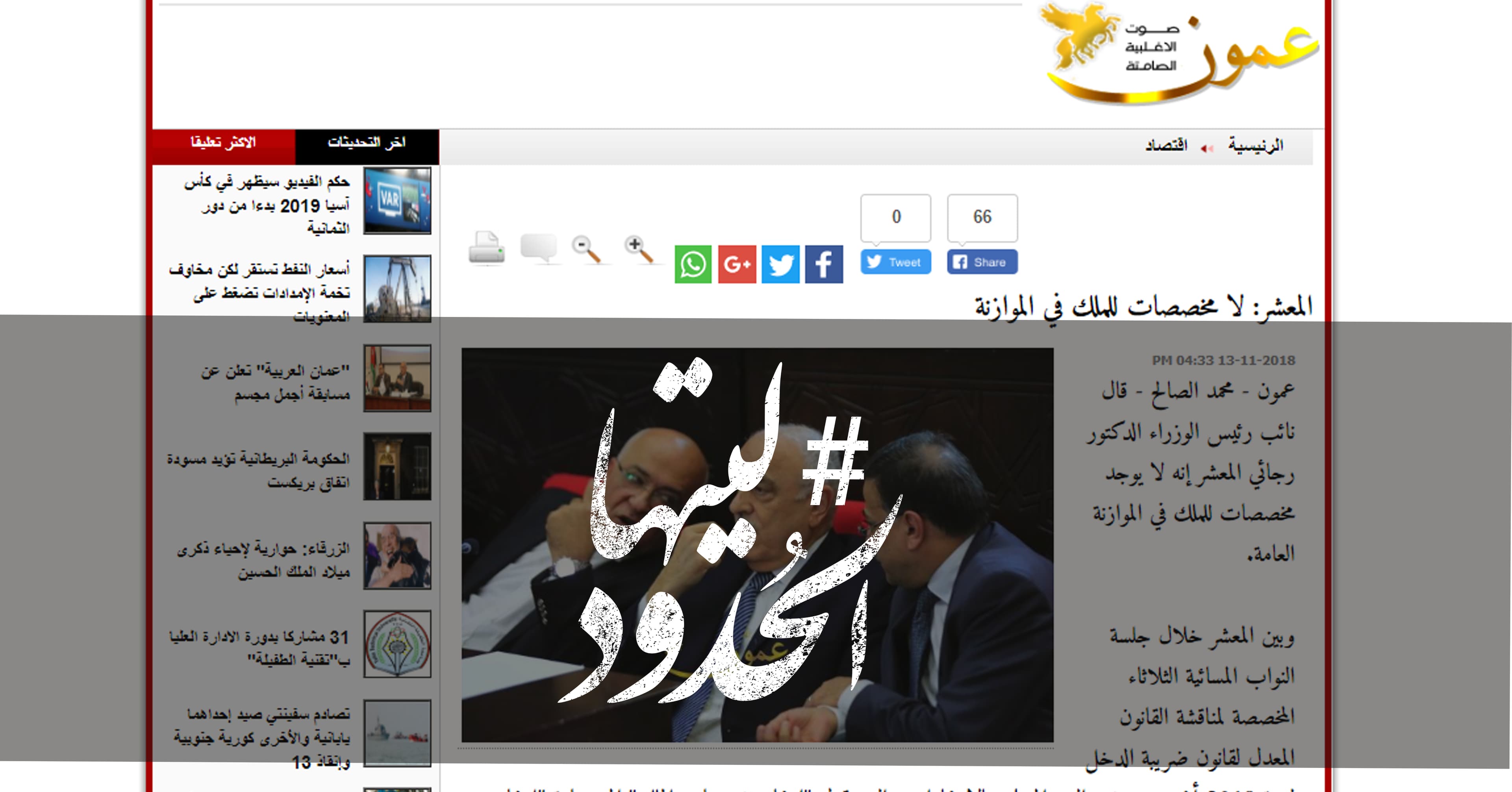 صورة المعشر: لا مخصصات للملك في الموازنة