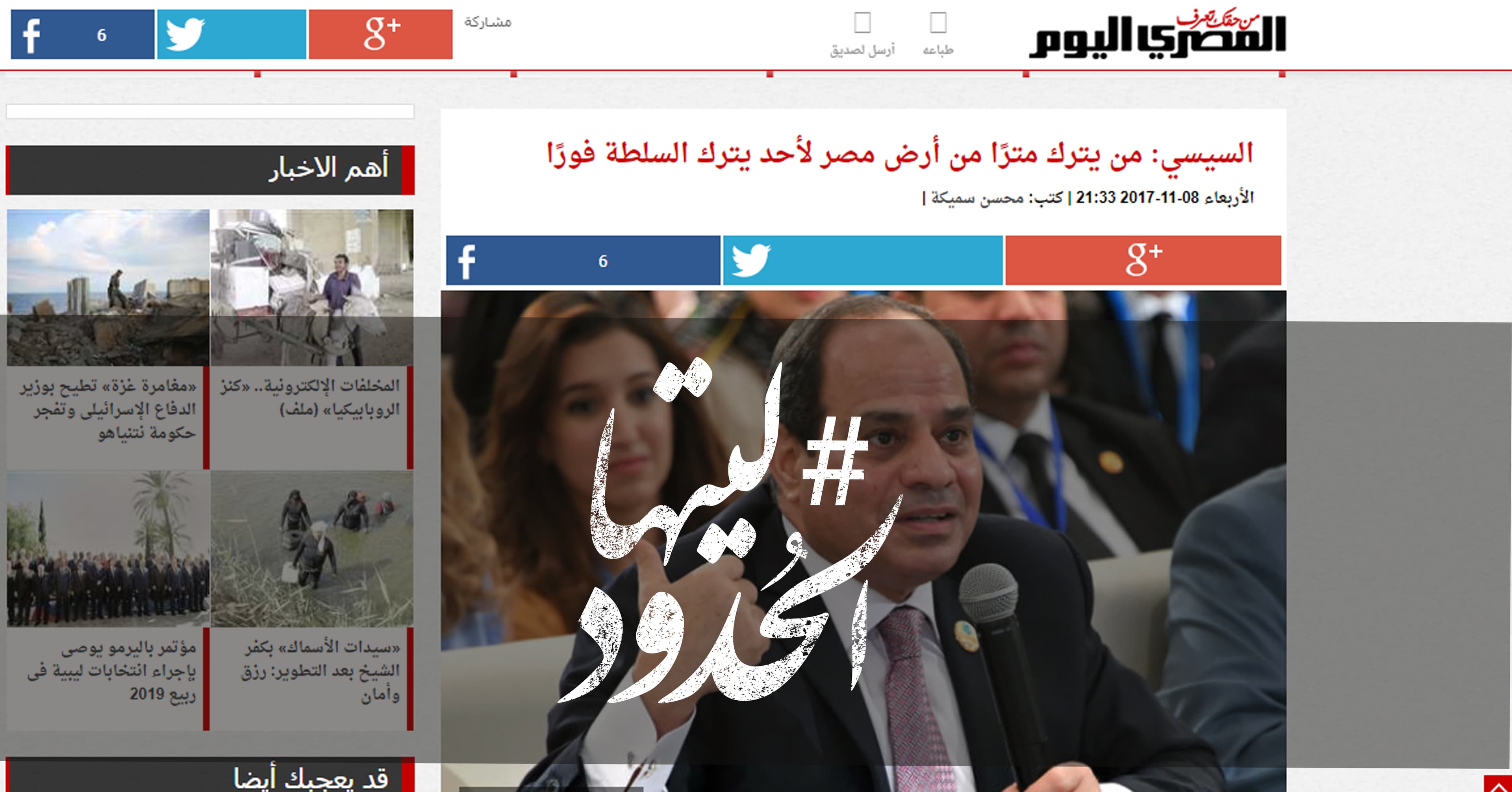 صورة السيسي: من يترك مترًا من أرض مصر لأحد يترك السلطة فورًا