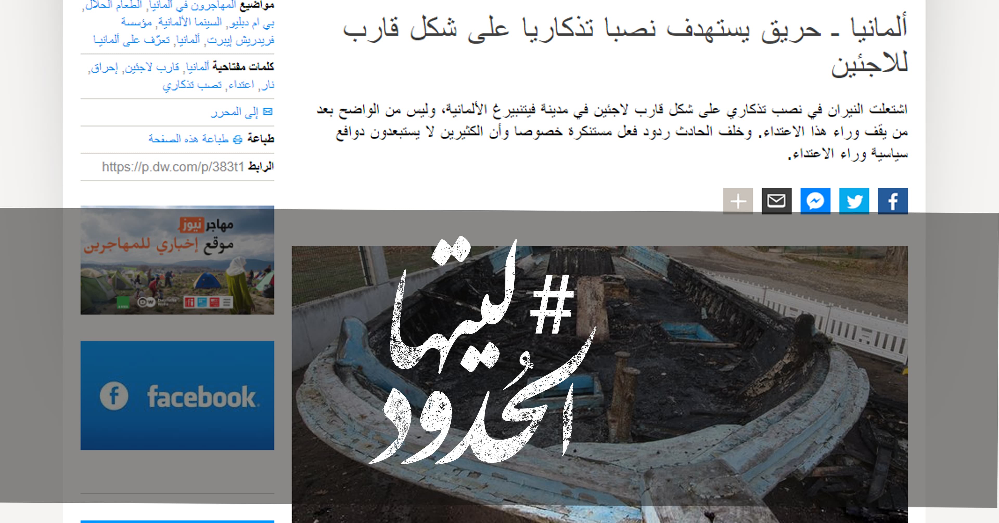 صورة ألمانيا ـ حريق يستهدف نصبا تذكاريا على شكل قارب للاجئين
