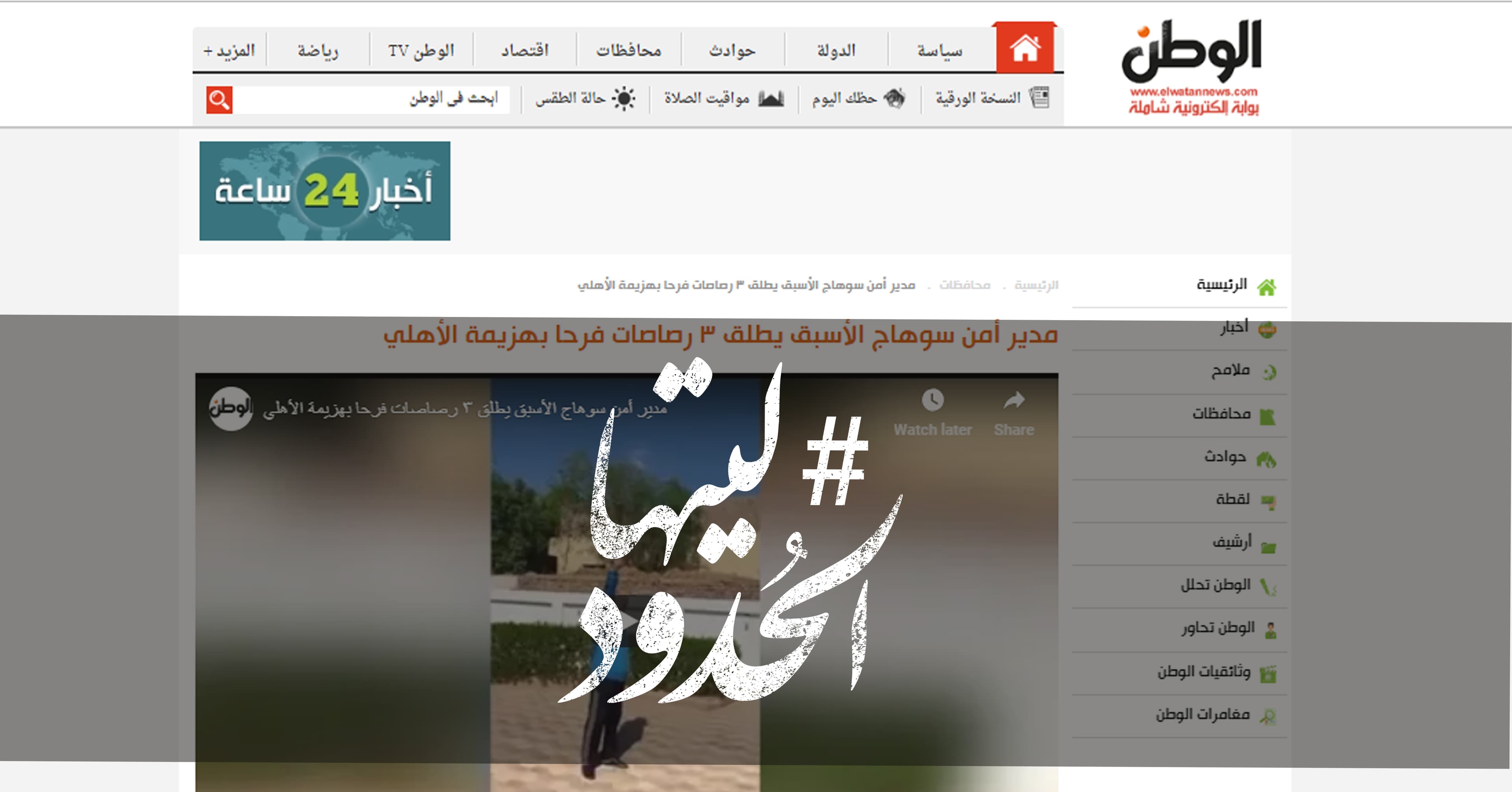 صورة مدير أمن سوهاج الأسبق يطلق ٣ رصاصات فرحا بهزيمة الأهلي