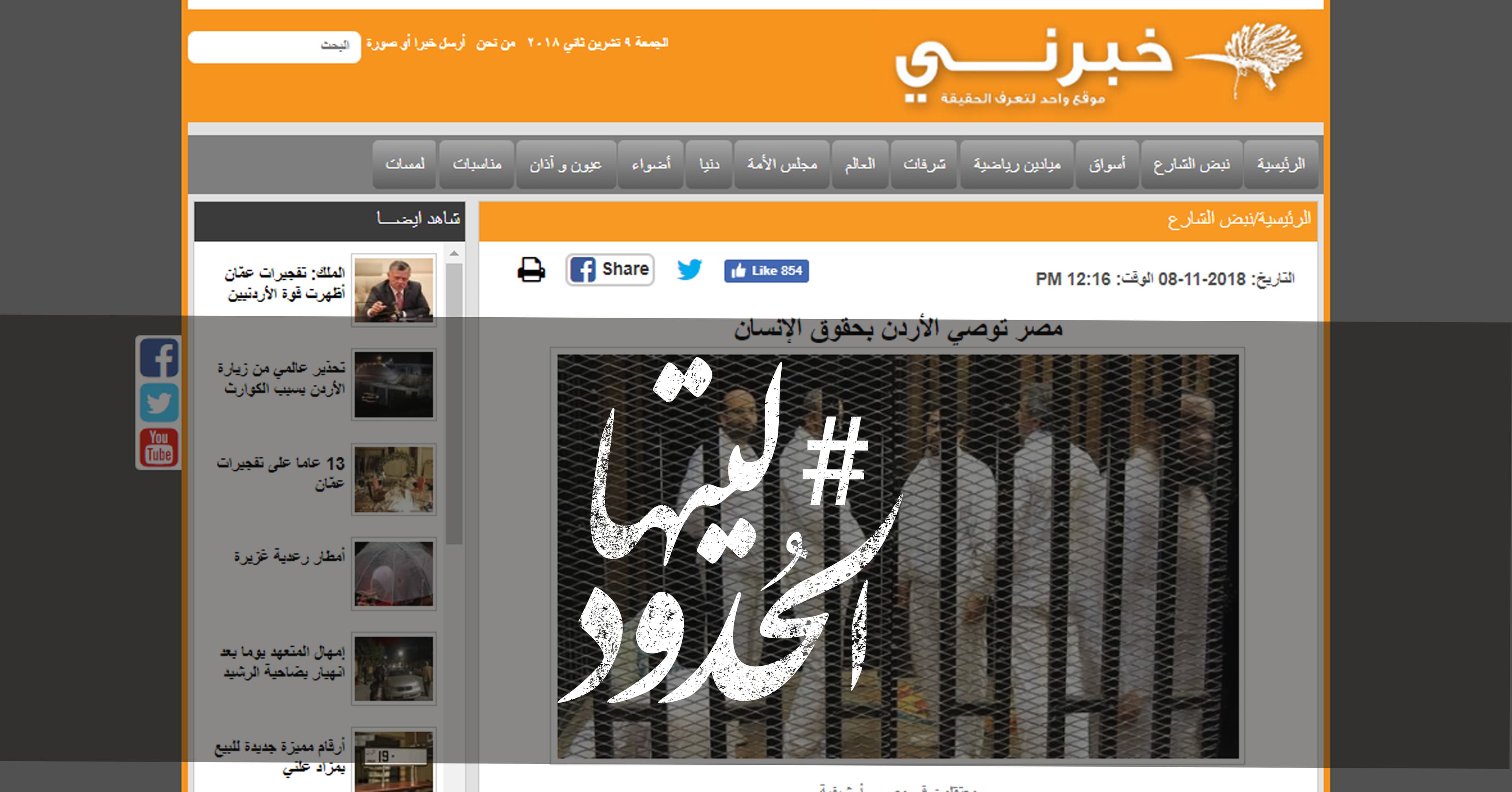 صورة مصر توصي الأردن بحقوق الإنسان