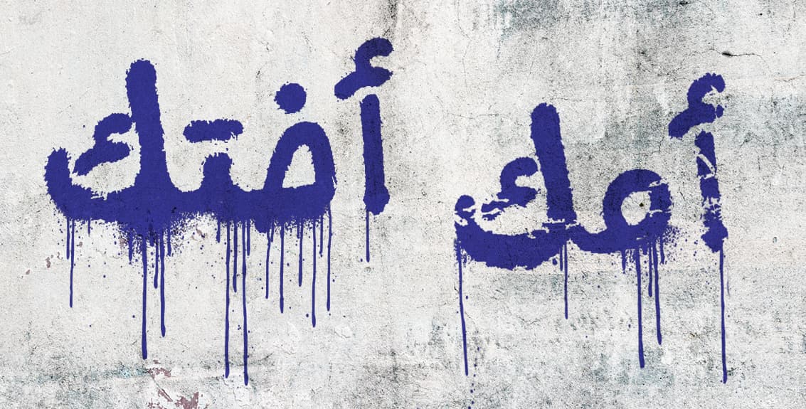 صورة أمّك، أختك، وأخريات يقربن لك