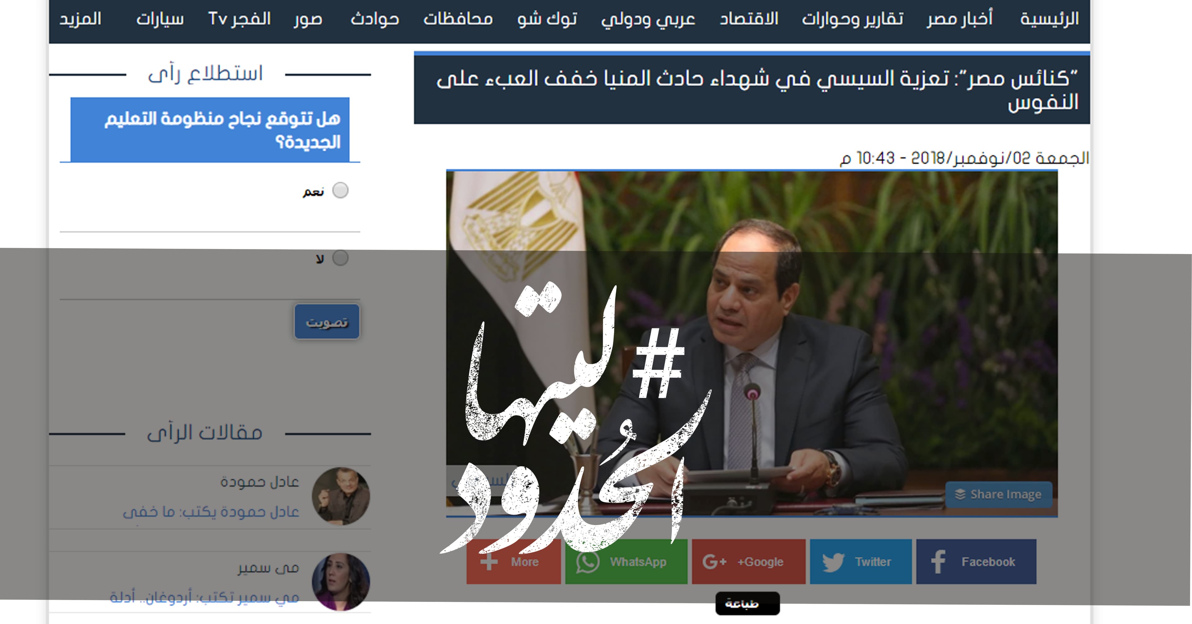 صورة “كنائس مصر”: تعزية السيسي في شهداء حادث المنيا خفف العبء على النفوس