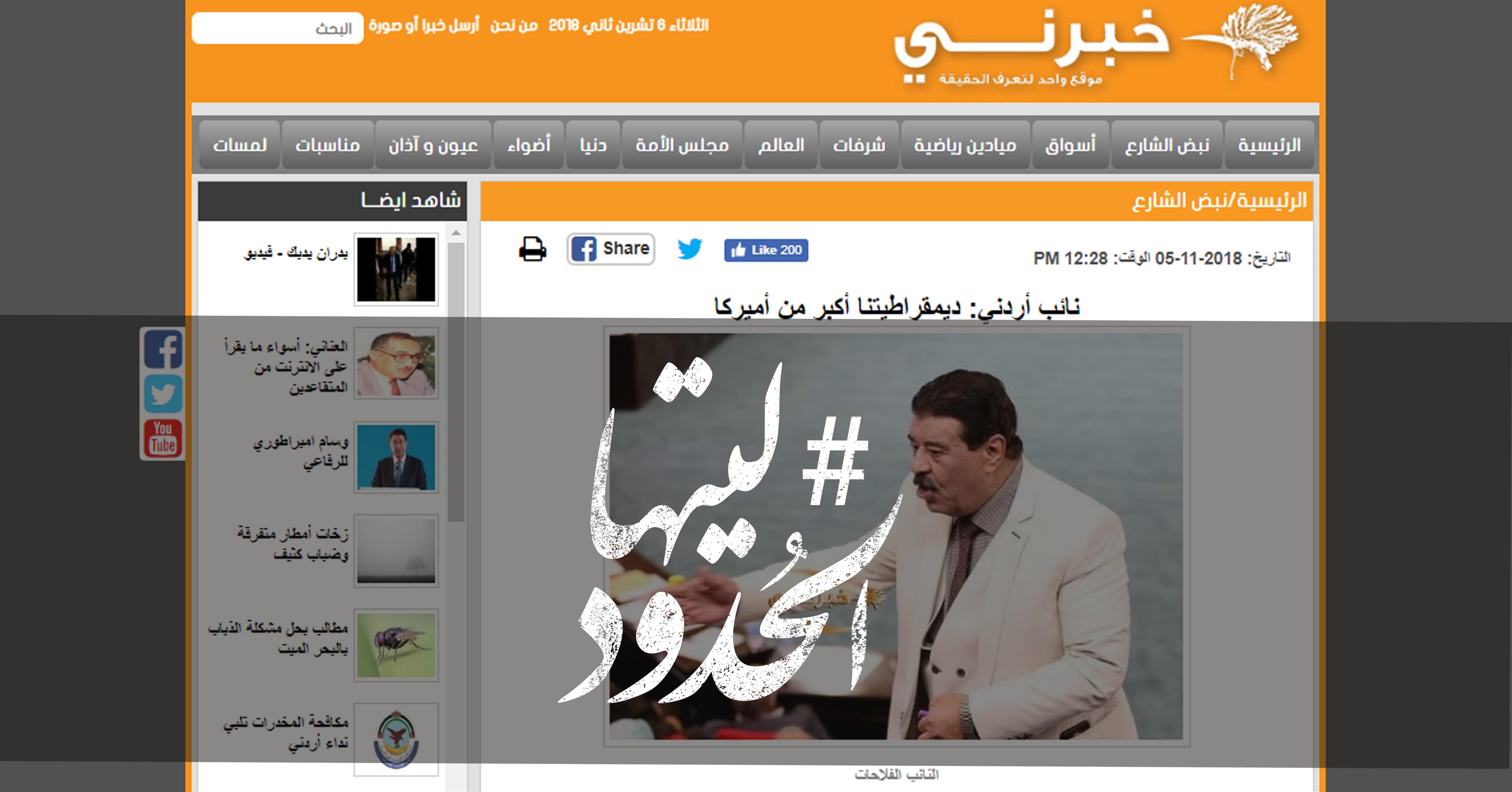صورة نائب أردني: ديمقراطيتنا أكبر من أميركا