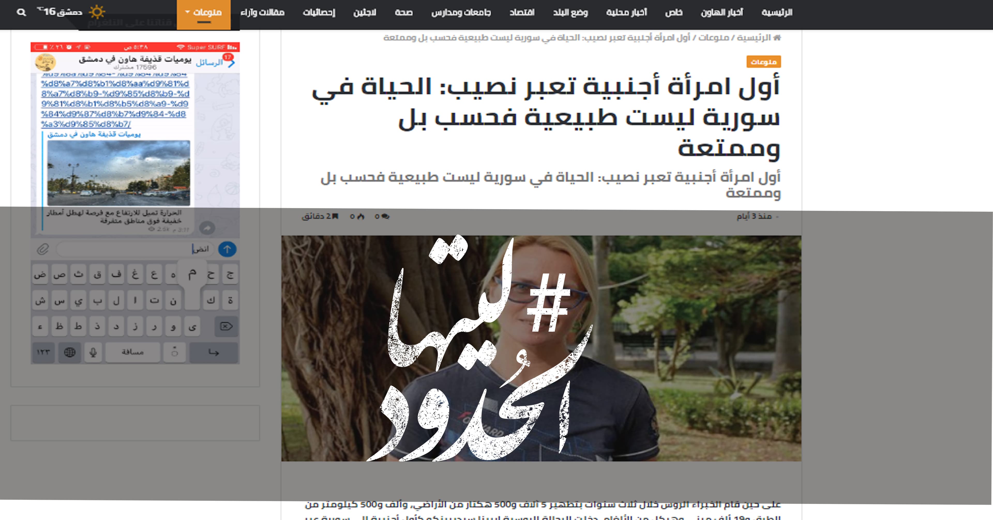صورة أول امرأة أجنبية تعبر نصيب: الحياة في سورية ليست طبيعية فحسب بل وممتعة
